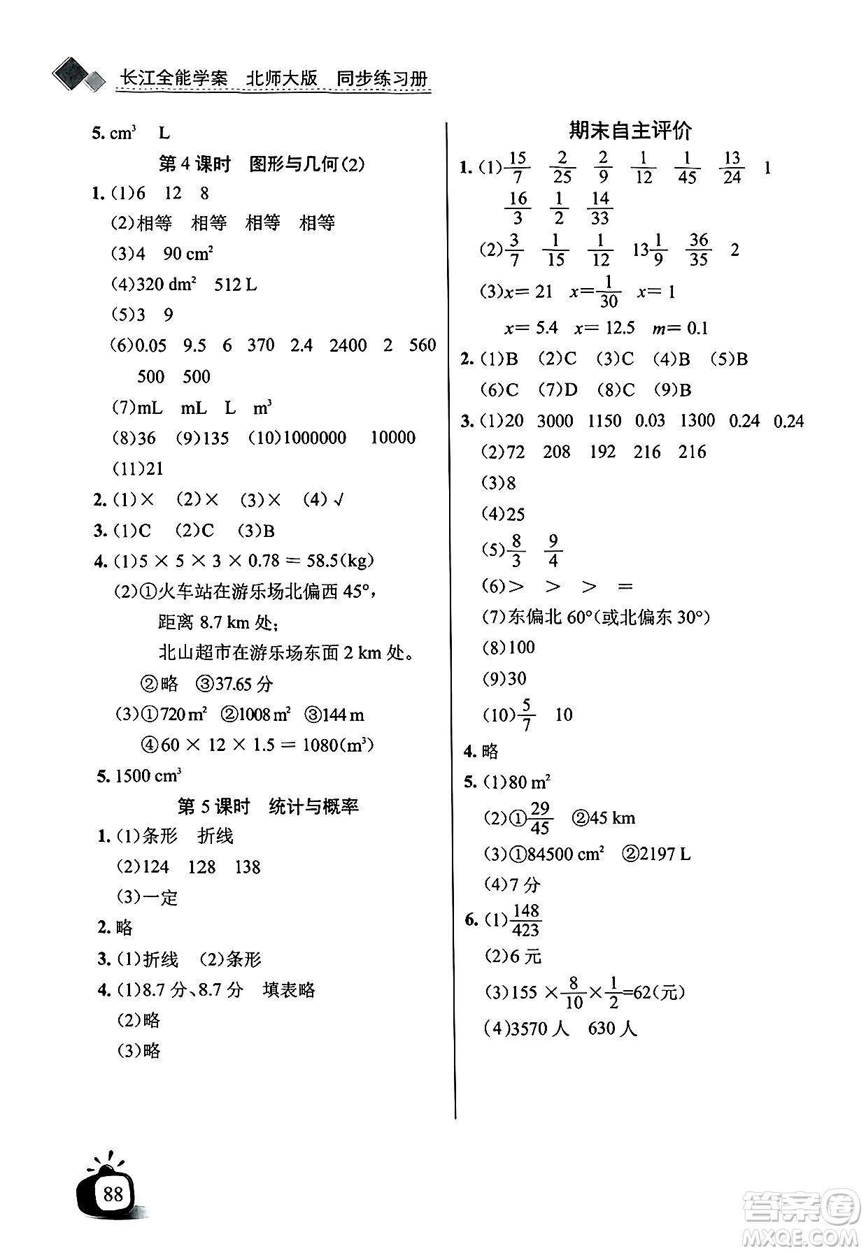 長江少年兒童出版社2025年春長江全能學(xué)案同步練習(xí)冊五年級數(shù)學(xué)下冊北師大版答案