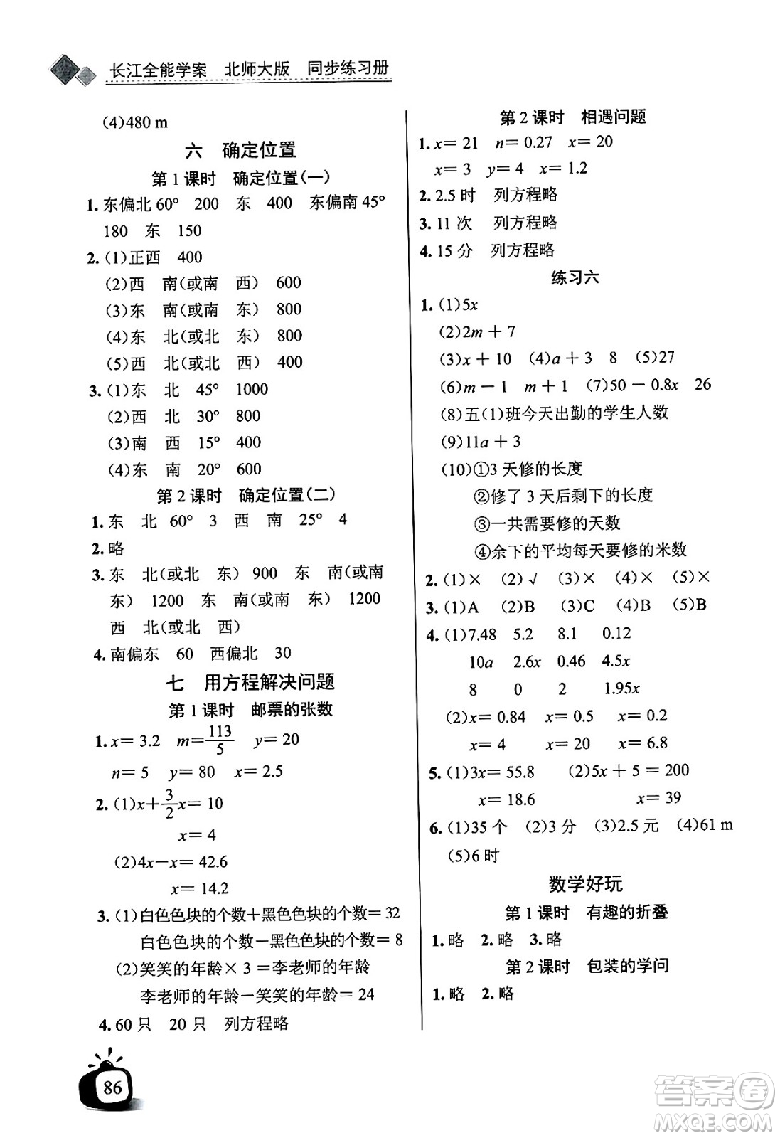 長江少年兒童出版社2025年春長江全能學(xué)案同步練習(xí)冊五年級數(shù)學(xué)下冊北師大版答案