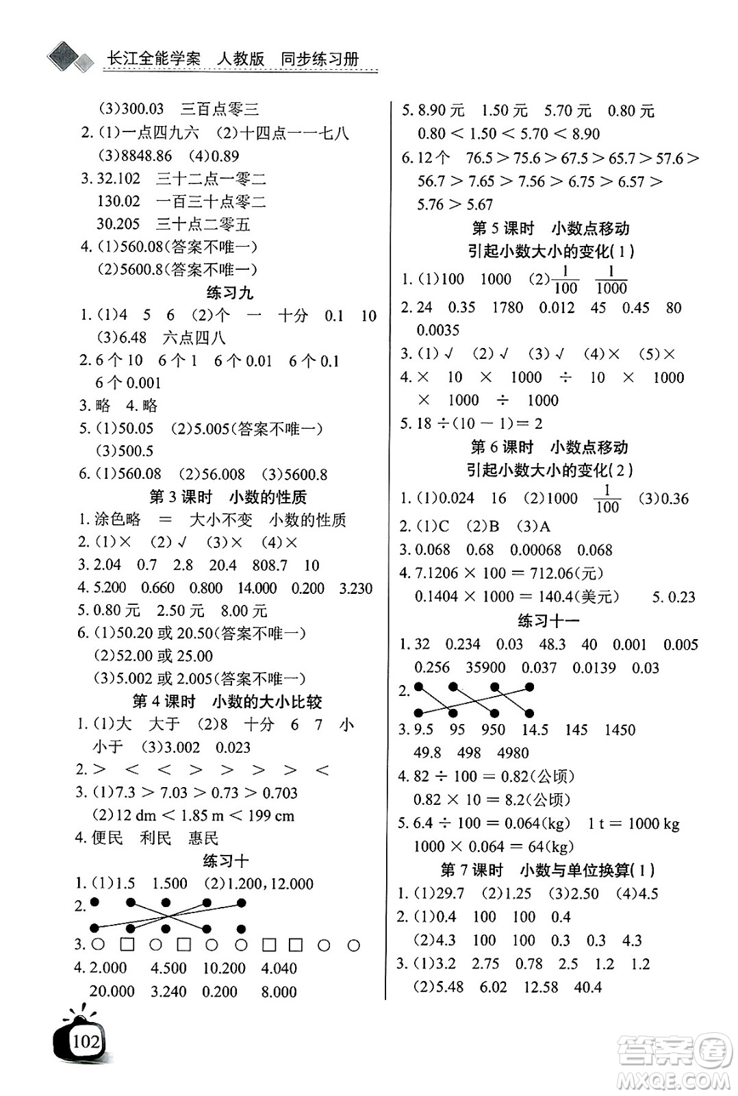 長江少年兒童出版社2025年春長江全能學案同步練習冊四年級數(shù)學下冊人教版答案