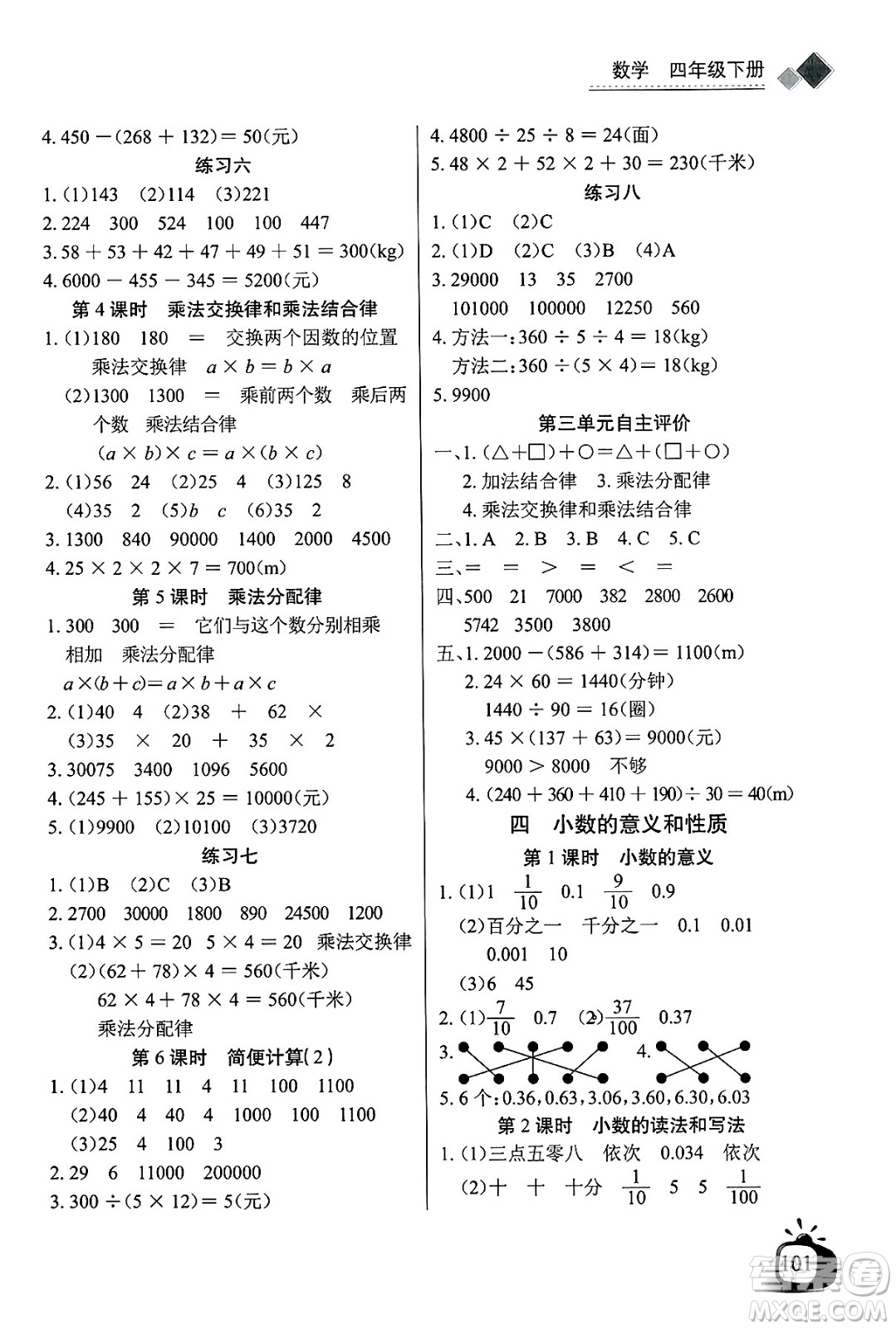 長江少年兒童出版社2025年春長江全能學案同步練習冊四年級數(shù)學下冊人教版答案