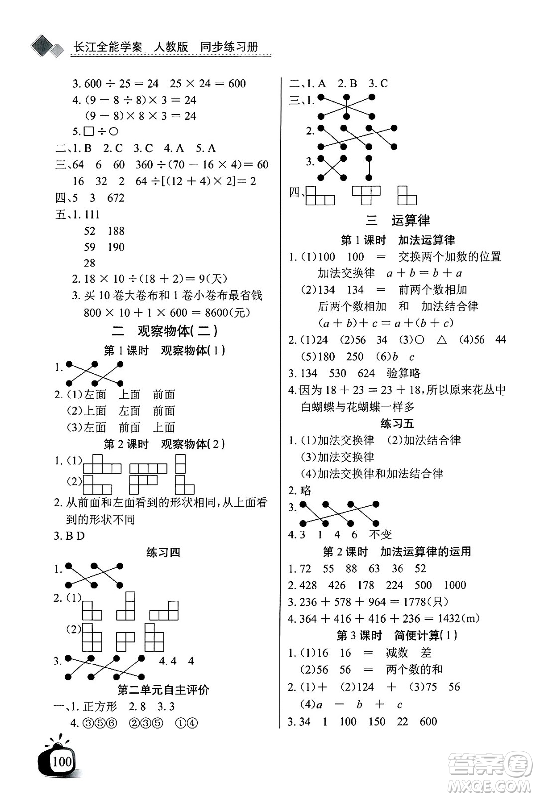 長江少年兒童出版社2025年春長江全能學案同步練習冊四年級數(shù)學下冊人教版答案
