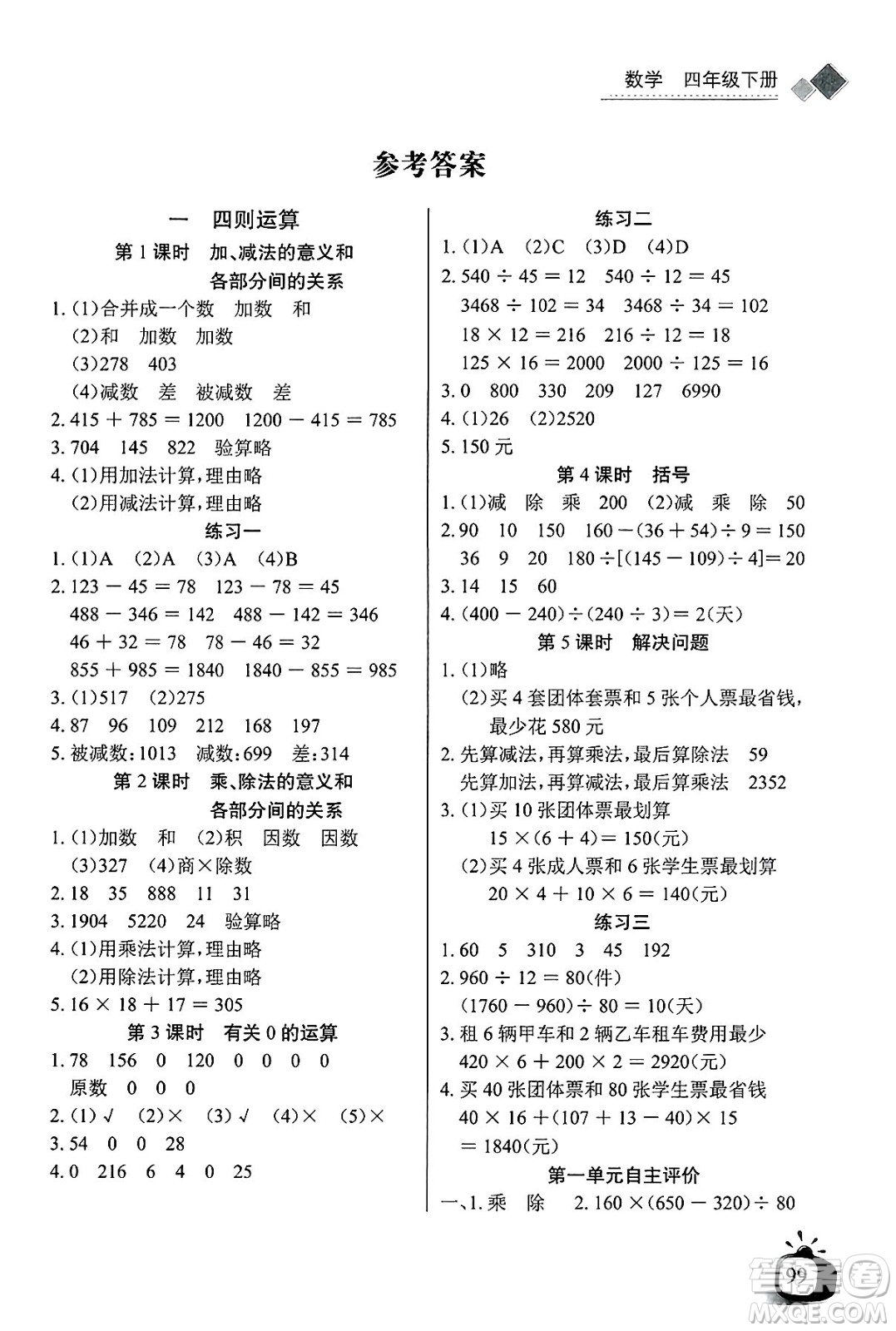 長江少年兒童出版社2025年春長江全能學案同步練習冊四年級數(shù)學下冊人教版答案