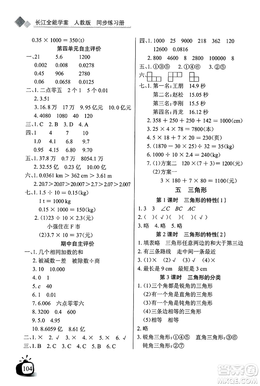長江少年兒童出版社2025年春長江全能學案同步練習冊四年級數(shù)學下冊人教版答案