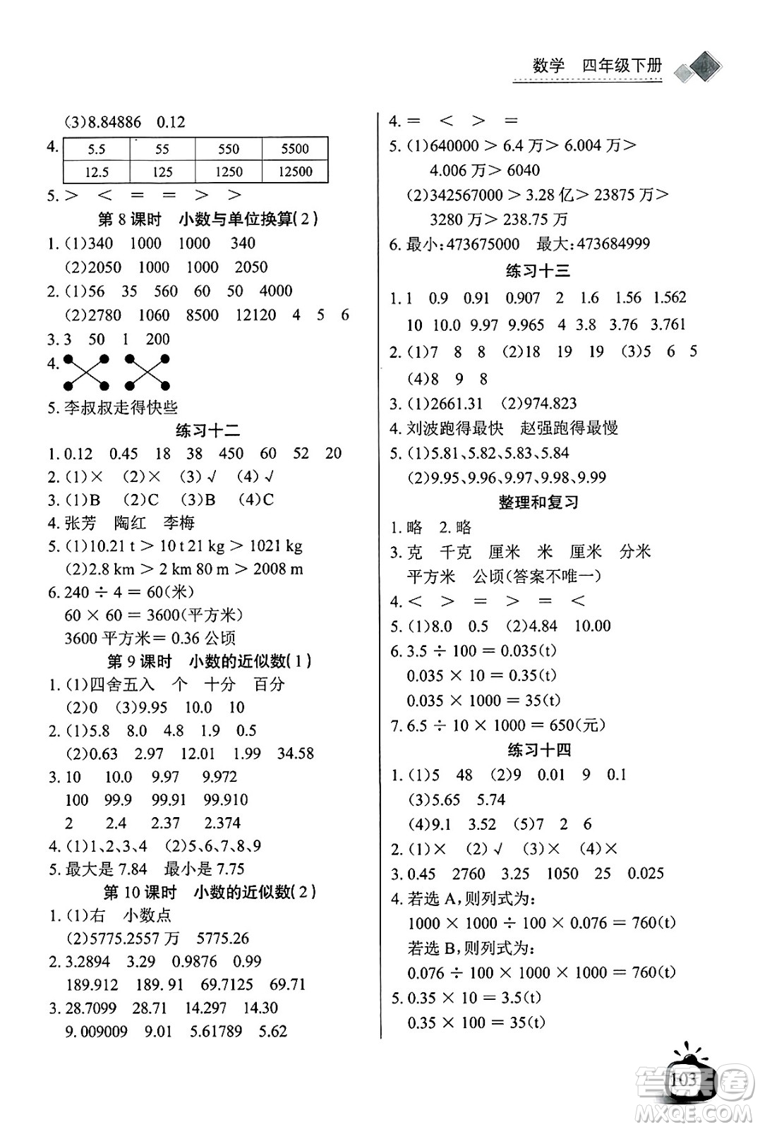 長江少年兒童出版社2025年春長江全能學案同步練習冊四年級數(shù)學下冊人教版答案