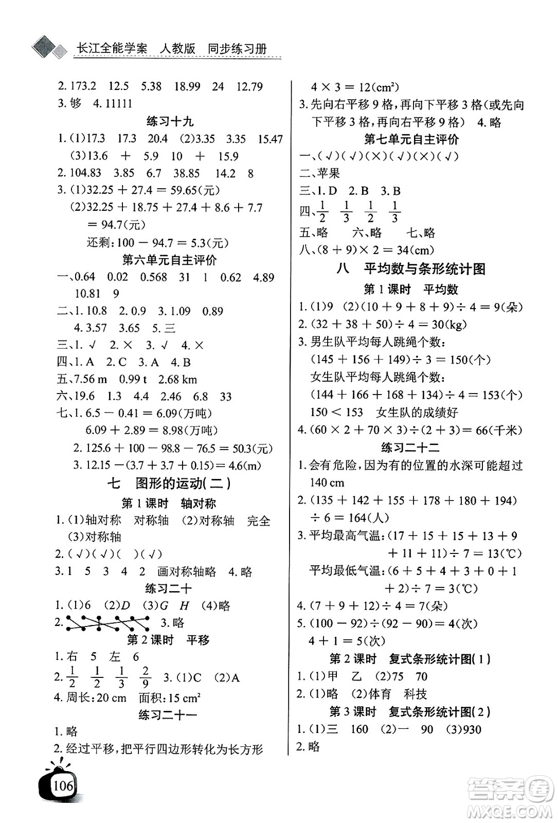 長江少年兒童出版社2025年春長江全能學案同步練習冊四年級數(shù)學下冊人教版答案