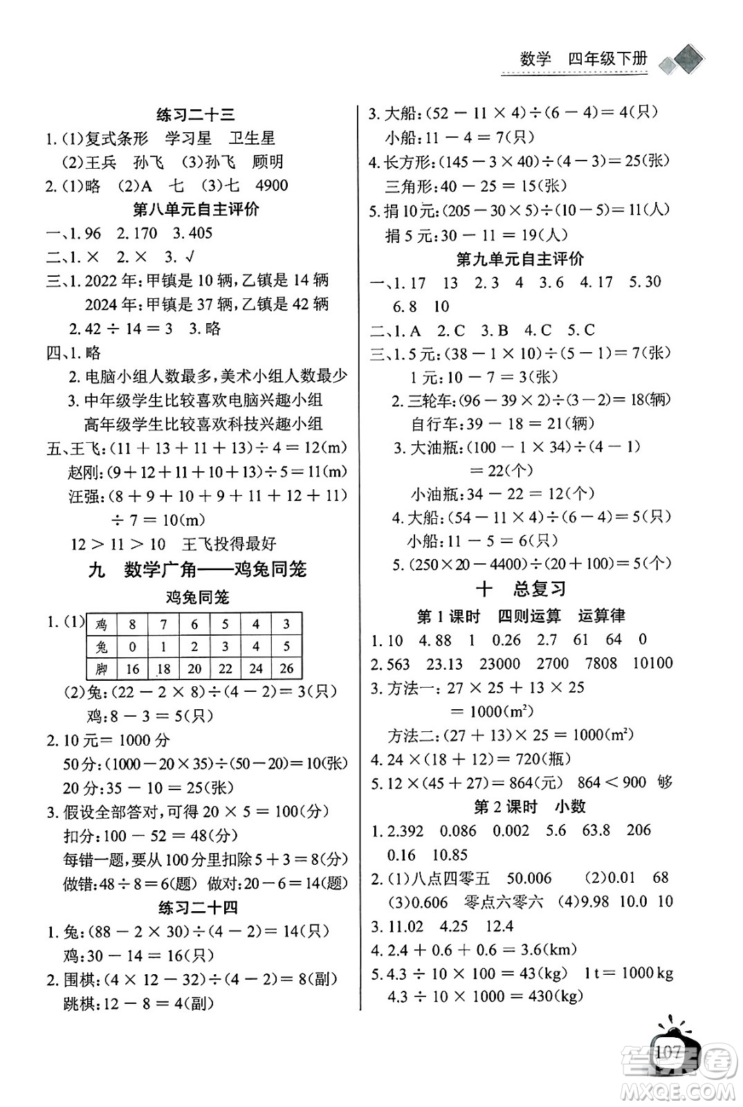 長江少年兒童出版社2025年春長江全能學案同步練習冊四年級數(shù)學下冊人教版答案
