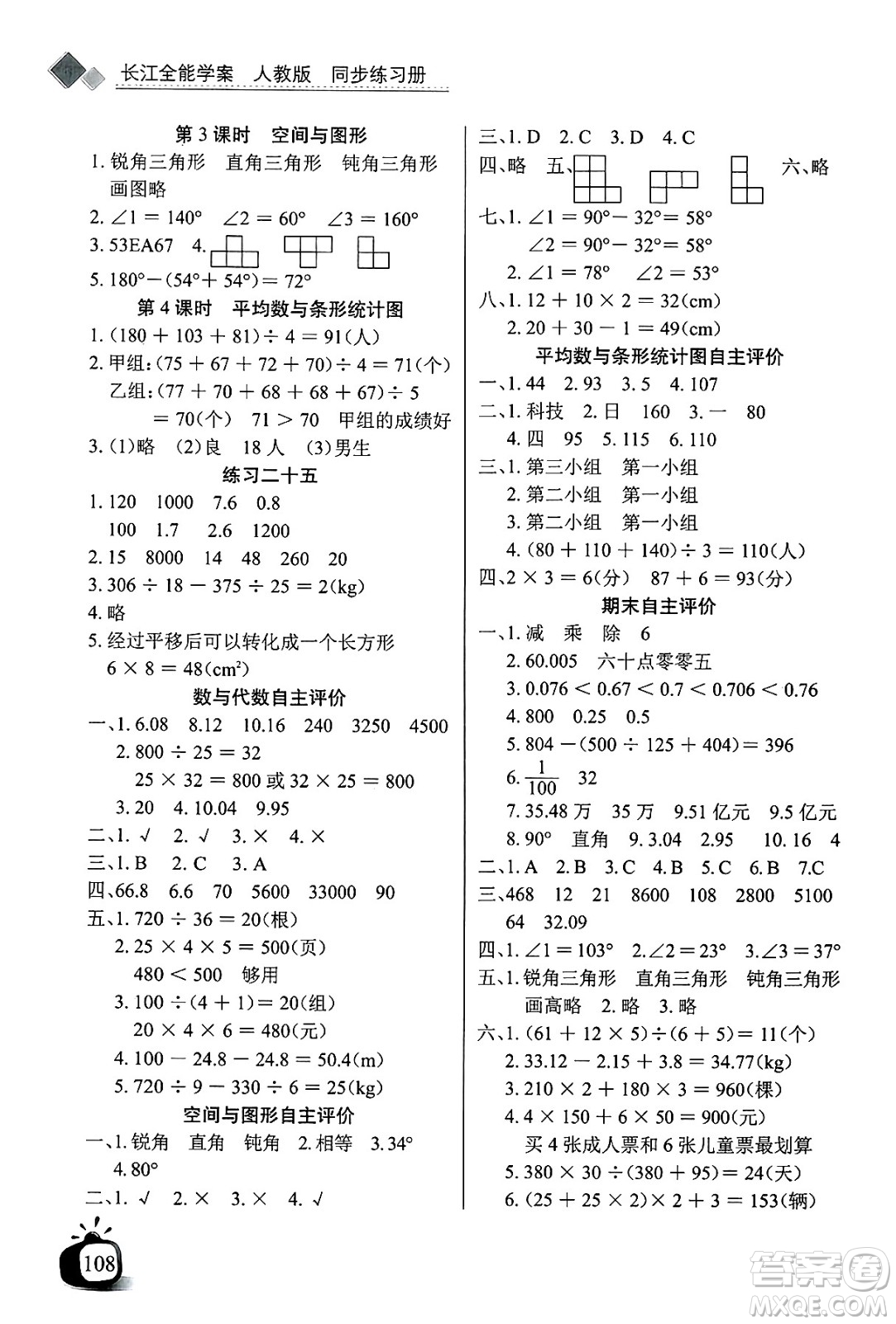 長江少年兒童出版社2025年春長江全能學案同步練習冊四年級數(shù)學下冊人教版答案
