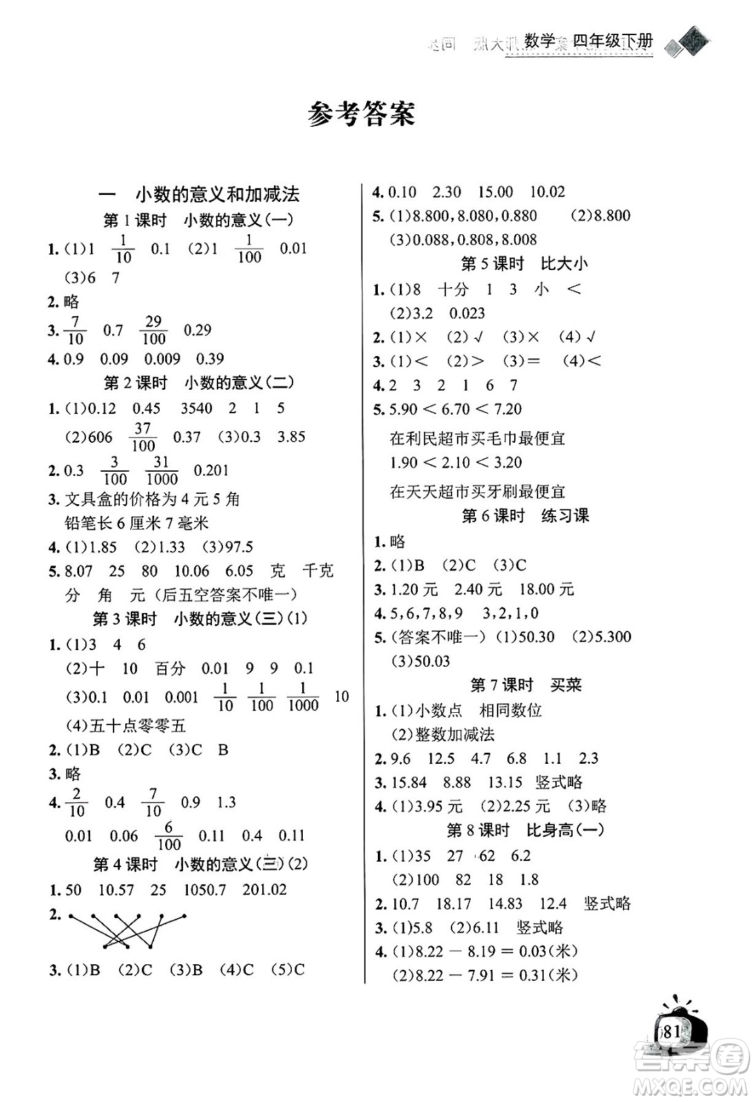 長江少年兒童出版社2025年春長江全能學案同步練習冊四年級數學下冊北師大版答案