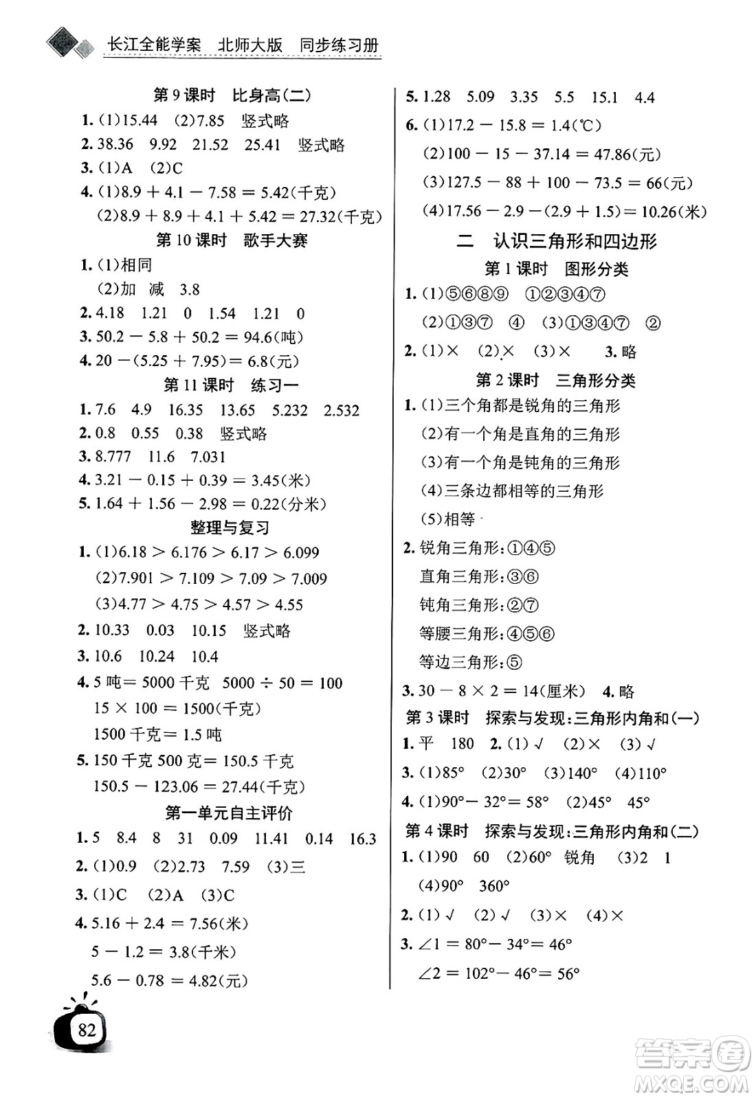 長江少年兒童出版社2025年春長江全能學案同步練習冊四年級數學下冊北師大版答案