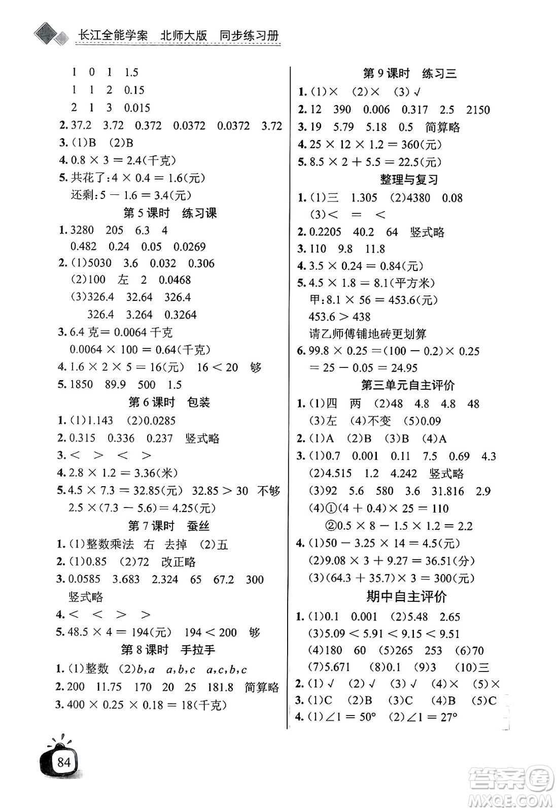 長江少年兒童出版社2025年春長江全能學案同步練習冊四年級數學下冊北師大版答案