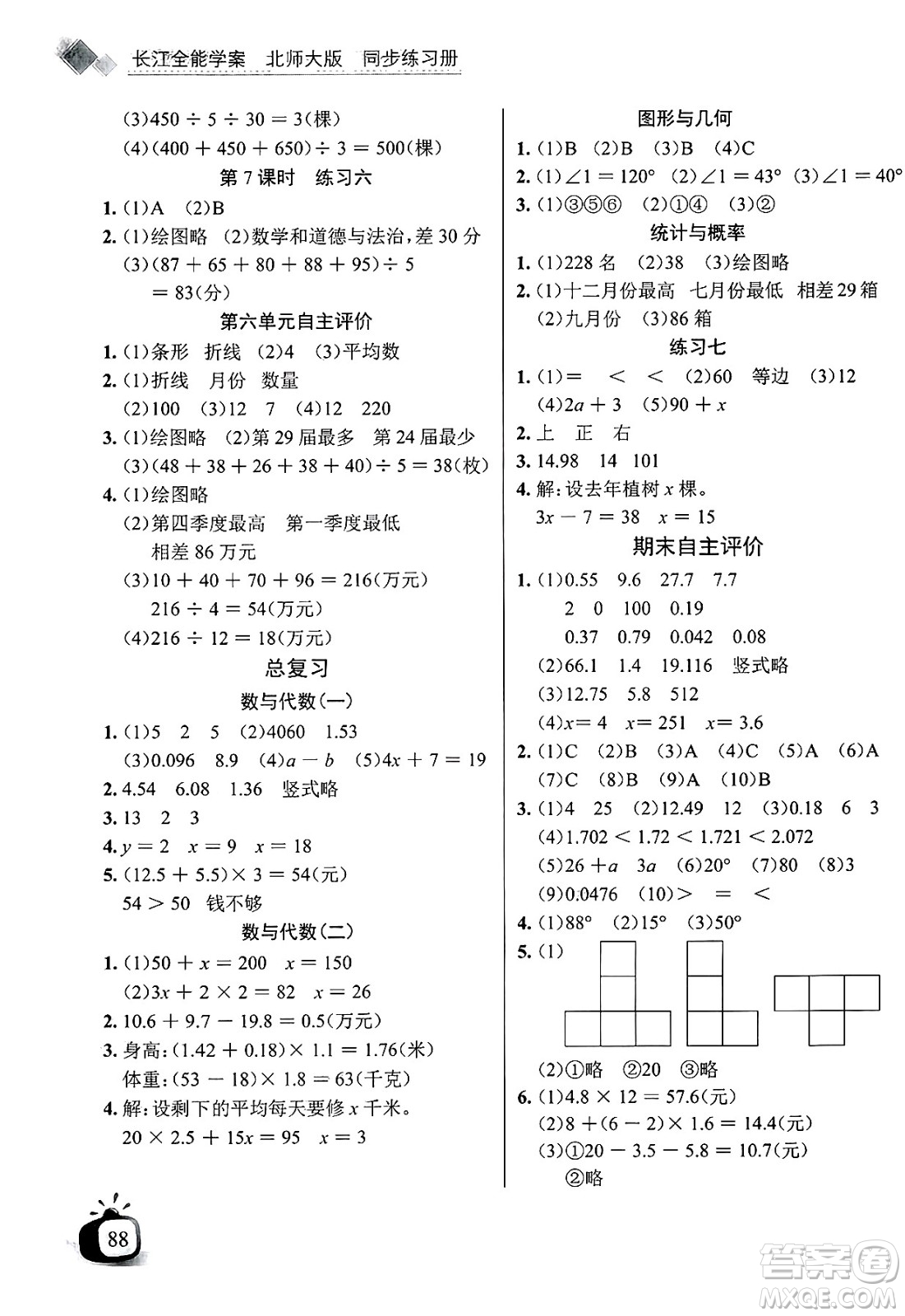 長江少年兒童出版社2025年春長江全能學案同步練習冊四年級數學下冊北師大版答案