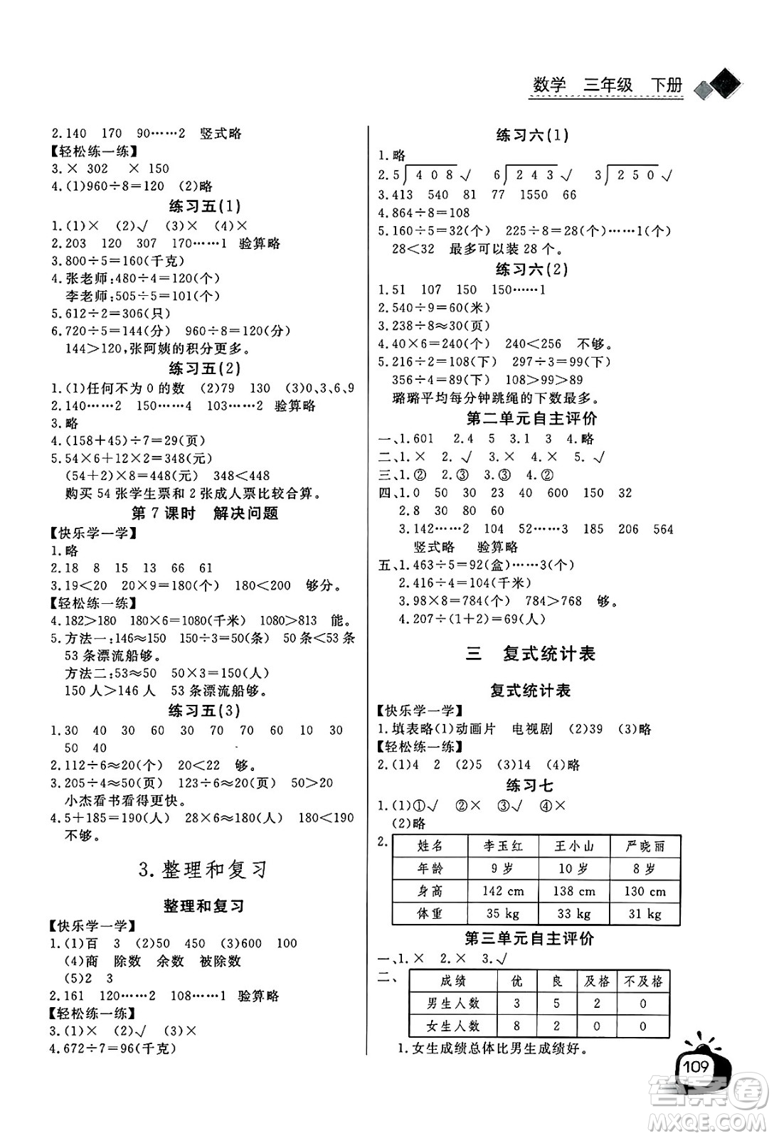 長江少年兒童出版社2025年春長江全能學(xué)案同步練習(xí)冊三年級數(shù)學(xué)下冊人教版答案