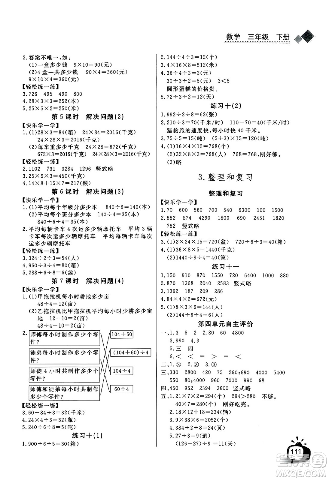 長江少年兒童出版社2025年春長江全能學(xué)案同步練習(xí)冊三年級數(shù)學(xué)下冊人教版答案