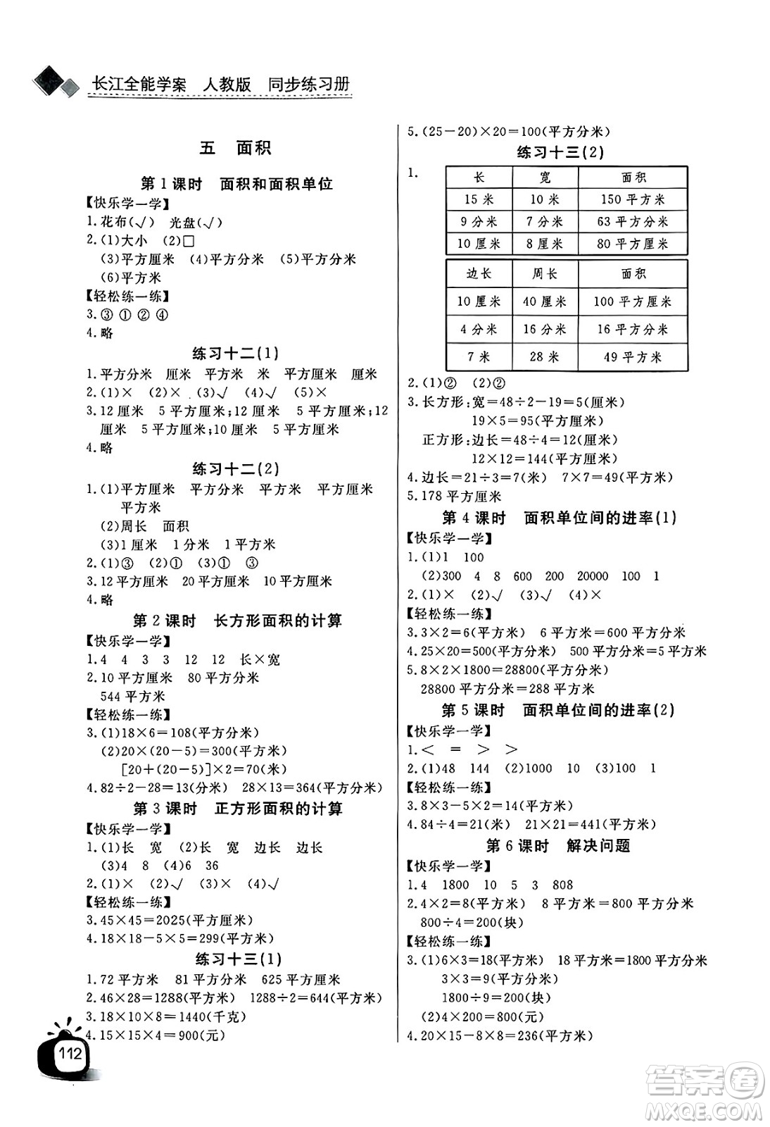 長江少年兒童出版社2025年春長江全能學(xué)案同步練習(xí)冊三年級數(shù)學(xué)下冊人教版答案