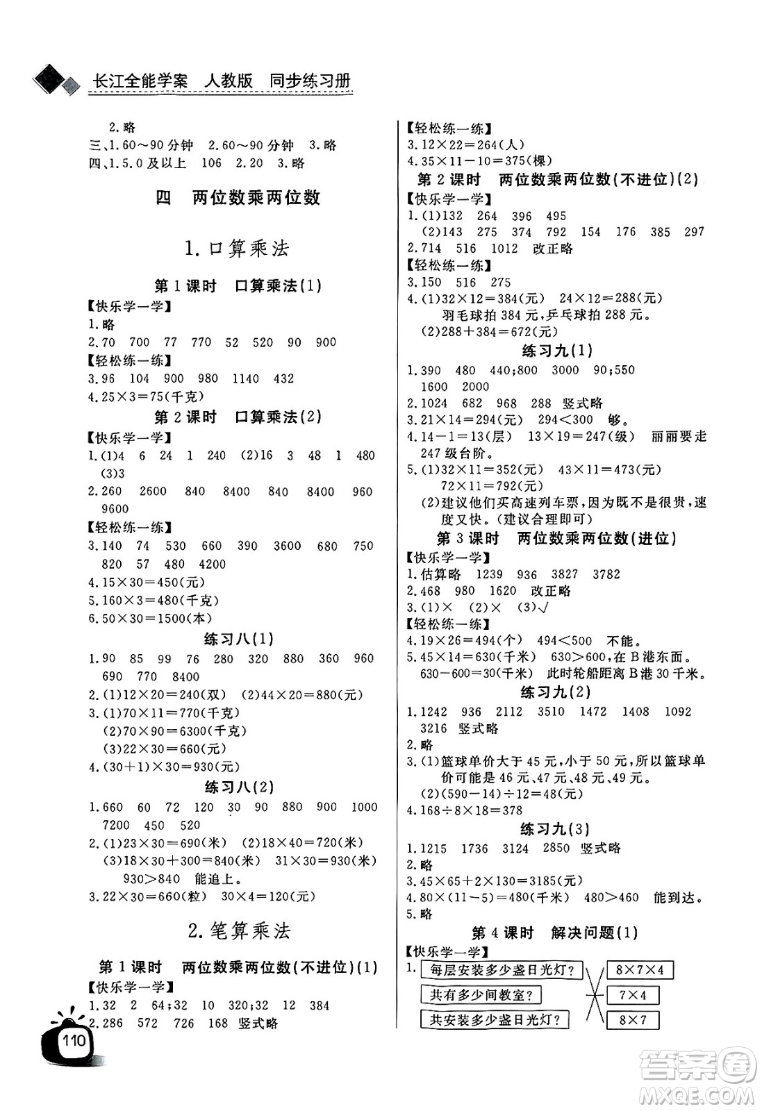 長江少年兒童出版社2025年春長江全能學(xué)案同步練習(xí)冊三年級數(shù)學(xué)下冊人教版答案