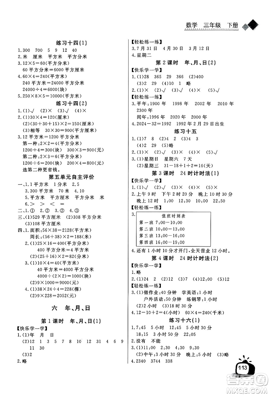 長江少年兒童出版社2025年春長江全能學(xué)案同步練習(xí)冊三年級數(shù)學(xué)下冊人教版答案