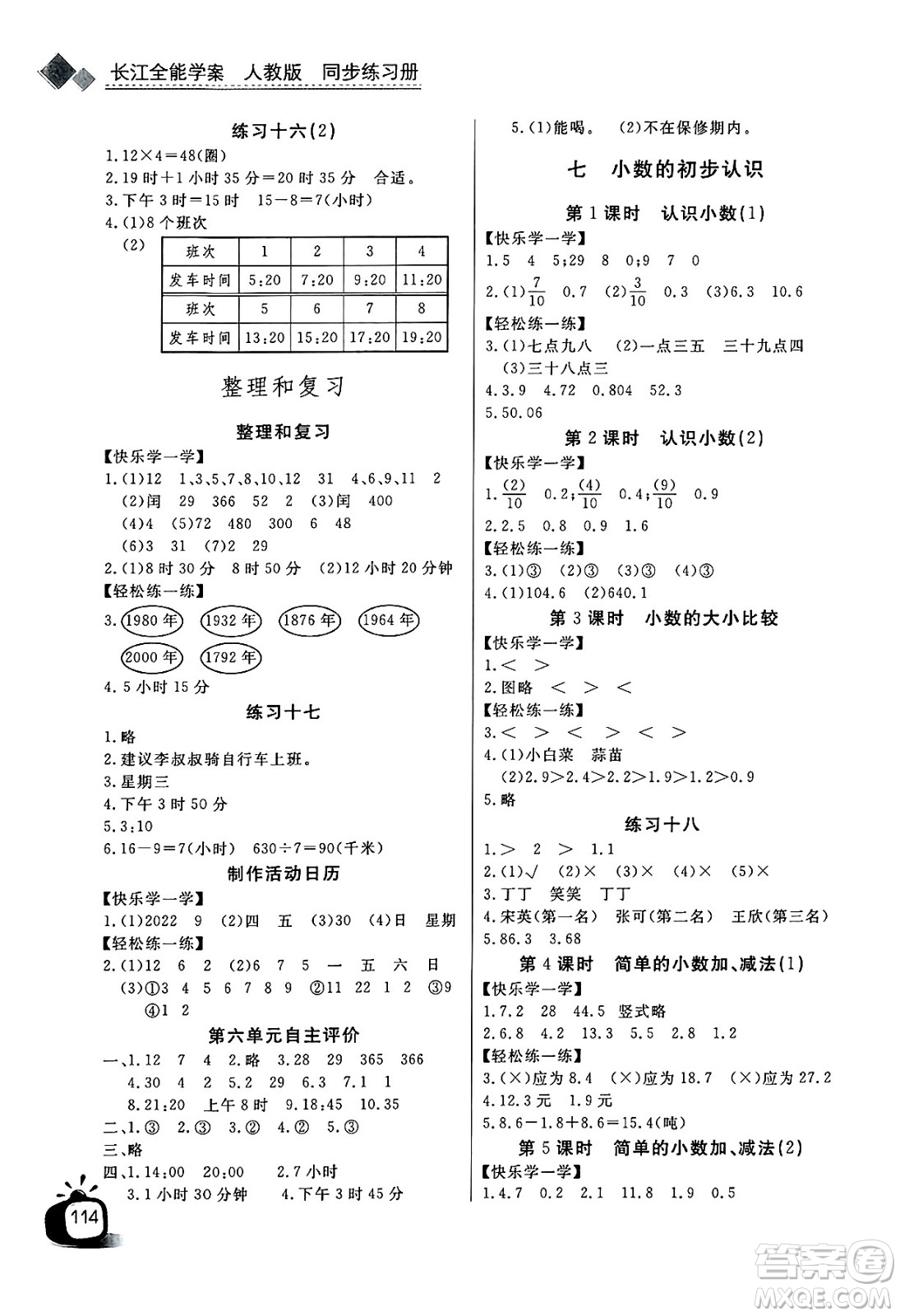 長江少年兒童出版社2025年春長江全能學(xué)案同步練習(xí)冊三年級數(shù)學(xué)下冊人教版答案