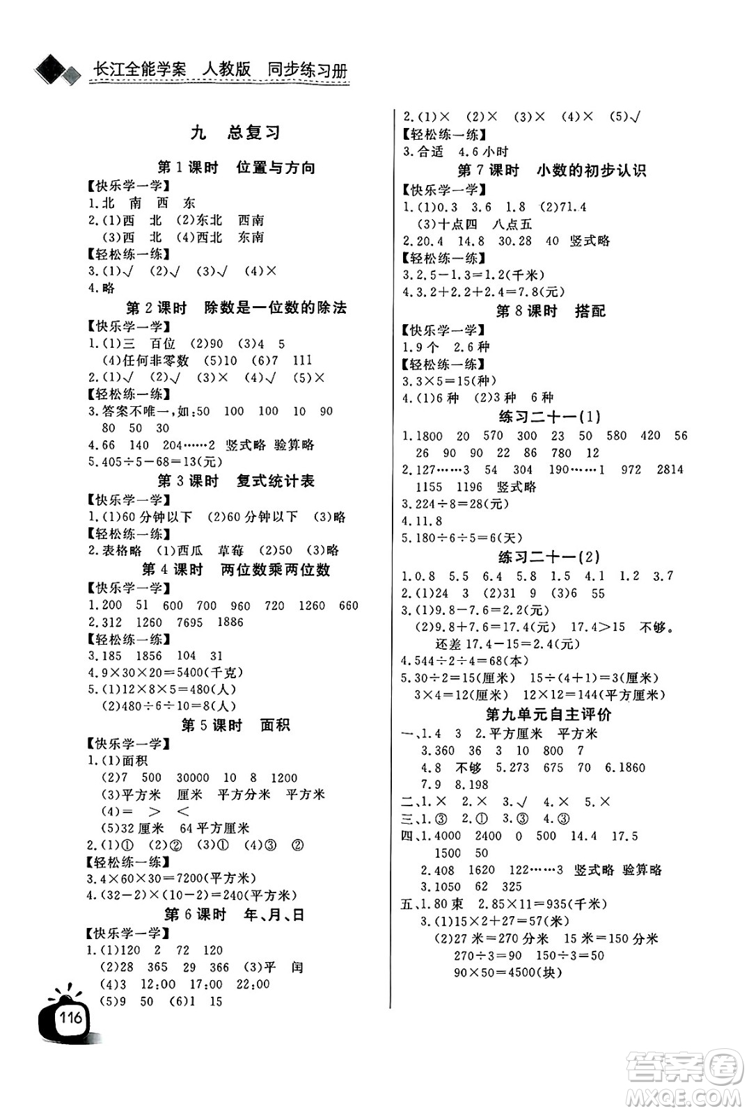 長江少年兒童出版社2025年春長江全能學(xué)案同步練習(xí)冊三年級數(shù)學(xué)下冊人教版答案