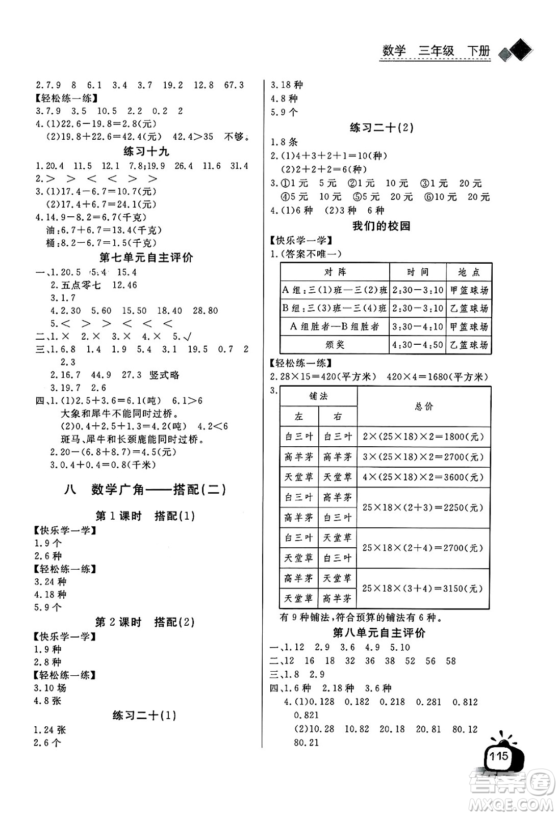 長江少年兒童出版社2025年春長江全能學(xué)案同步練習(xí)冊三年級數(shù)學(xué)下冊人教版答案