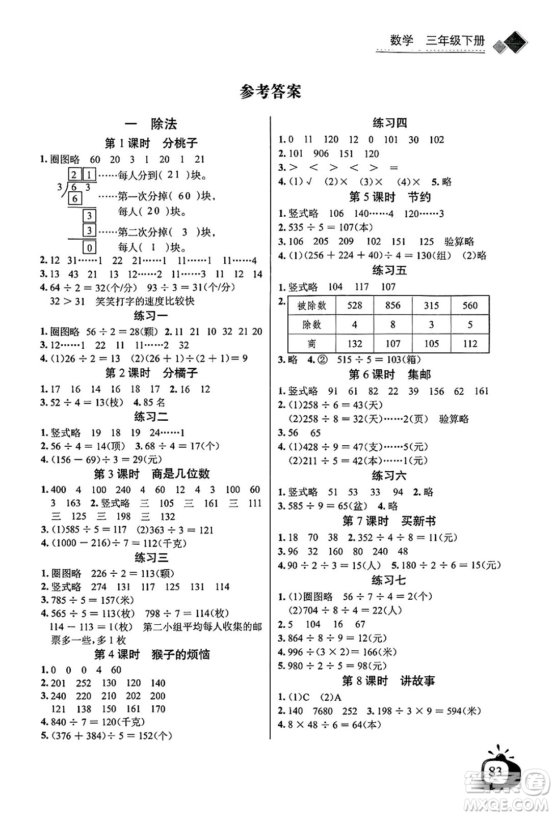 長江少年兒童出版社2025年春長江全能學(xué)案同步練習(xí)冊三年級數(shù)學(xué)下冊北師大版答案