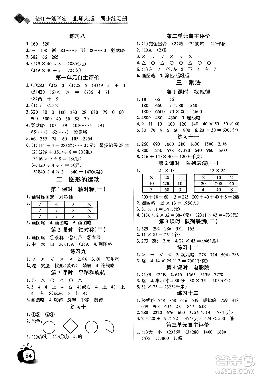 長江少年兒童出版社2025年春長江全能學(xué)案同步練習(xí)冊三年級數(shù)學(xué)下冊北師大版答案