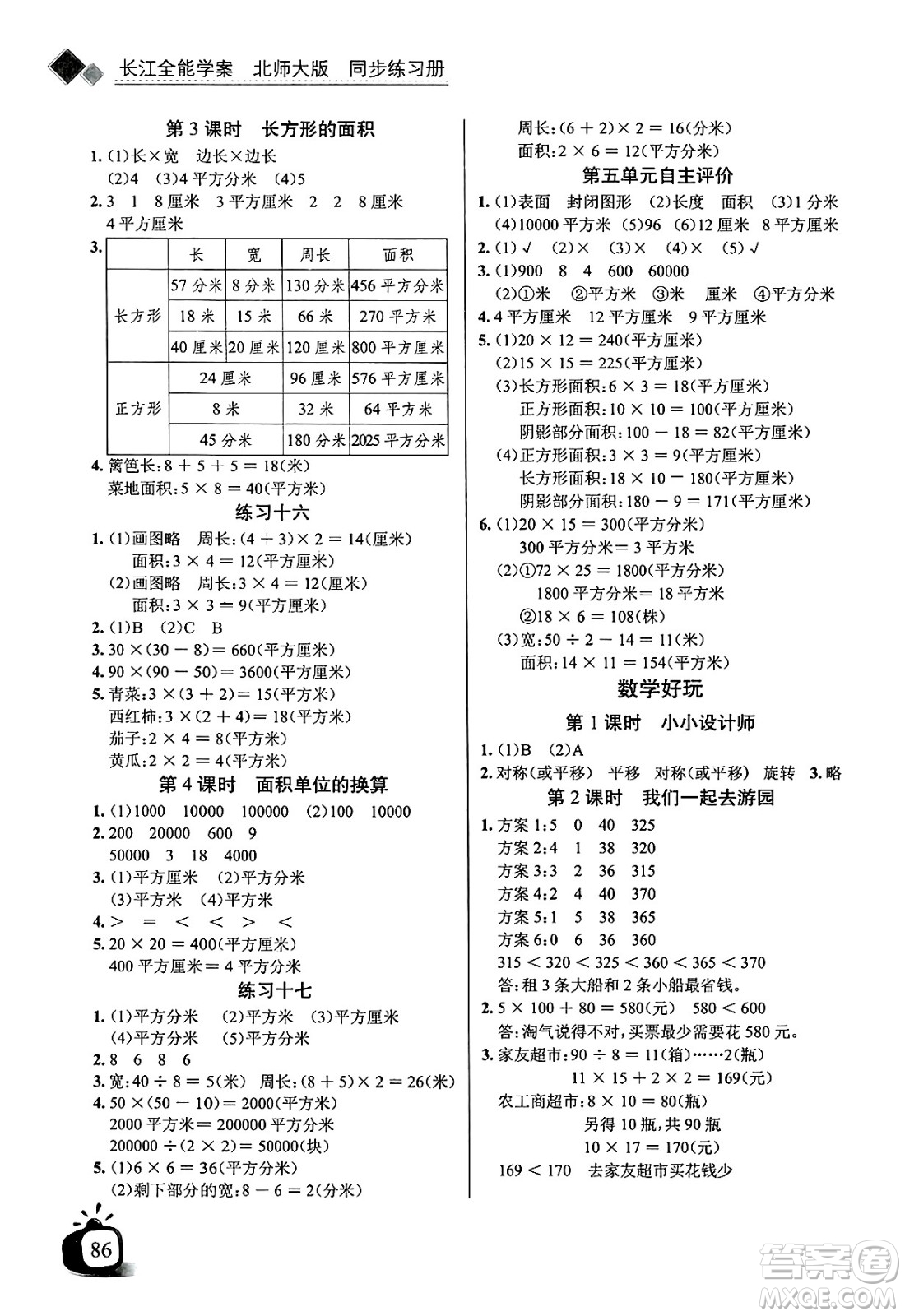 長江少年兒童出版社2025年春長江全能學(xué)案同步練習(xí)冊三年級數(shù)學(xué)下冊北師大版答案