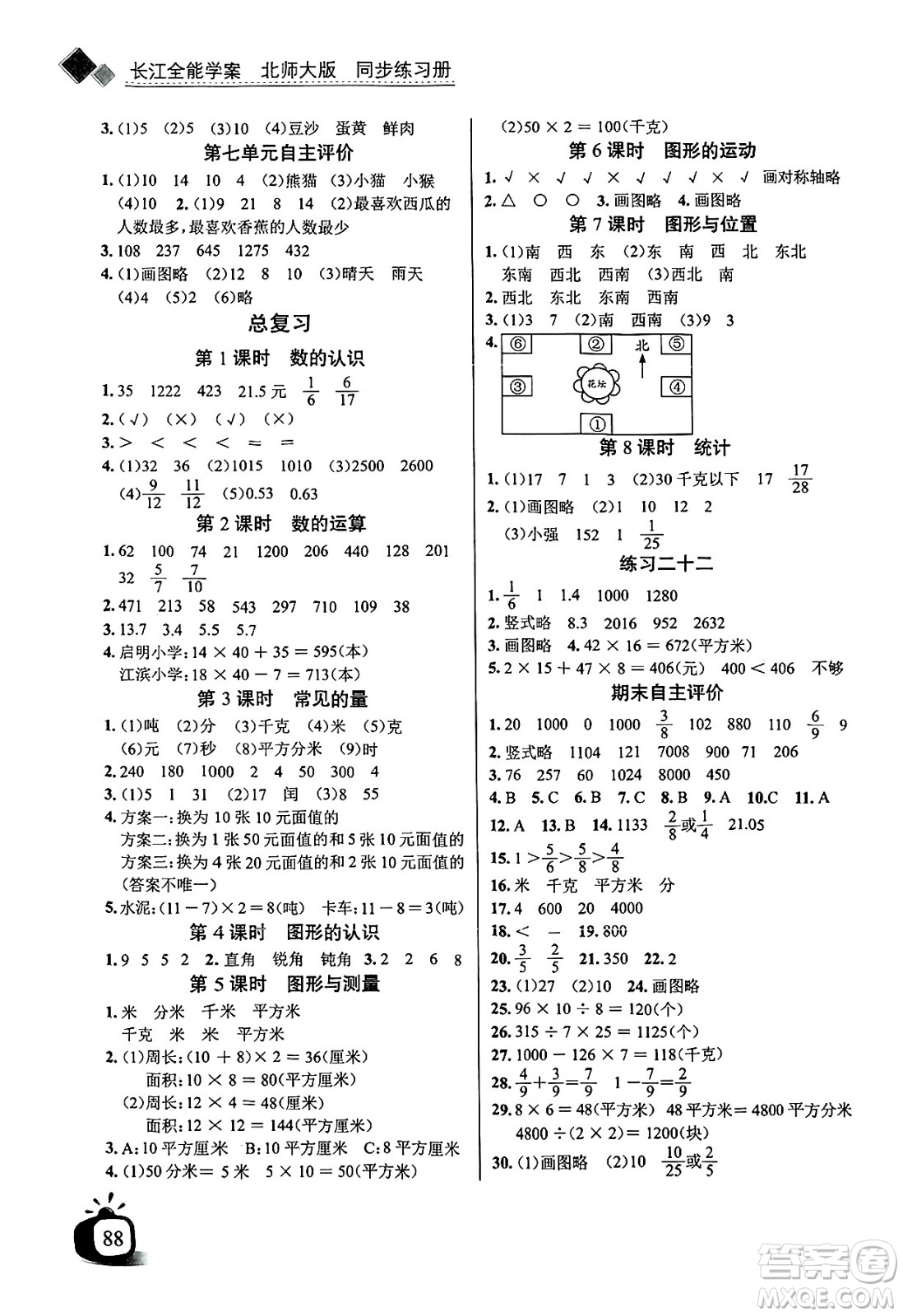長江少年兒童出版社2025年春長江全能學(xué)案同步練習(xí)冊三年級數(shù)學(xué)下冊北師大版答案