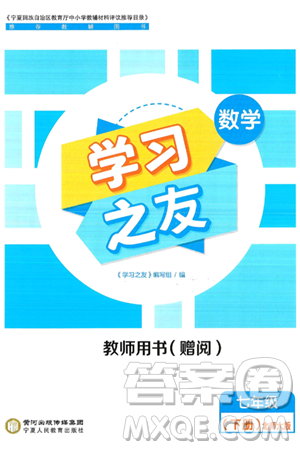 寧夏人民教育出版社2025年春學習之友七年級數(shù)學下冊北師大版答案