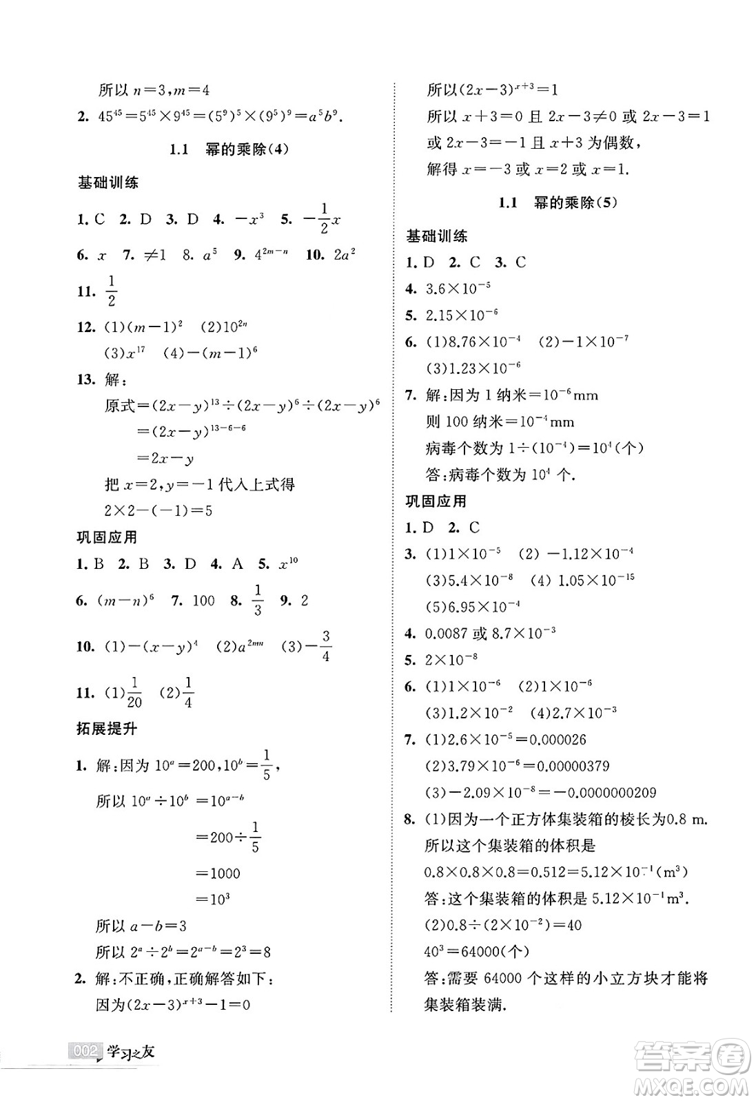 寧夏人民教育出版社2025年春學習之友七年級數(shù)學下冊北師大版答案