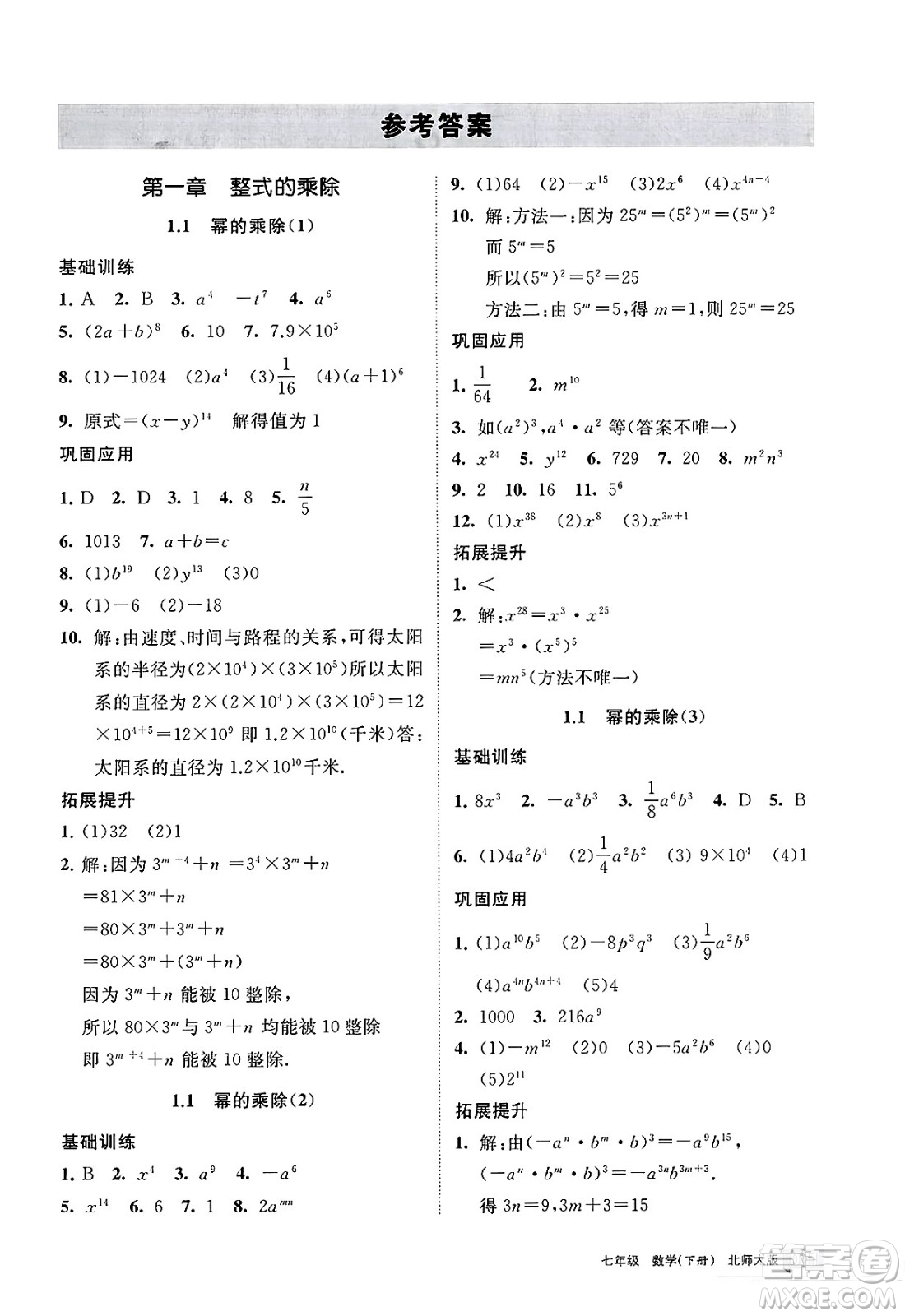 寧夏人民教育出版社2025年春學習之友七年級數(shù)學下冊北師大版答案