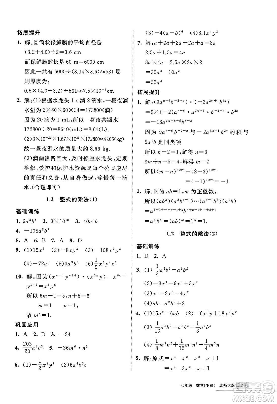 寧夏人民教育出版社2025年春學習之友七年級數(shù)學下冊北師大版答案