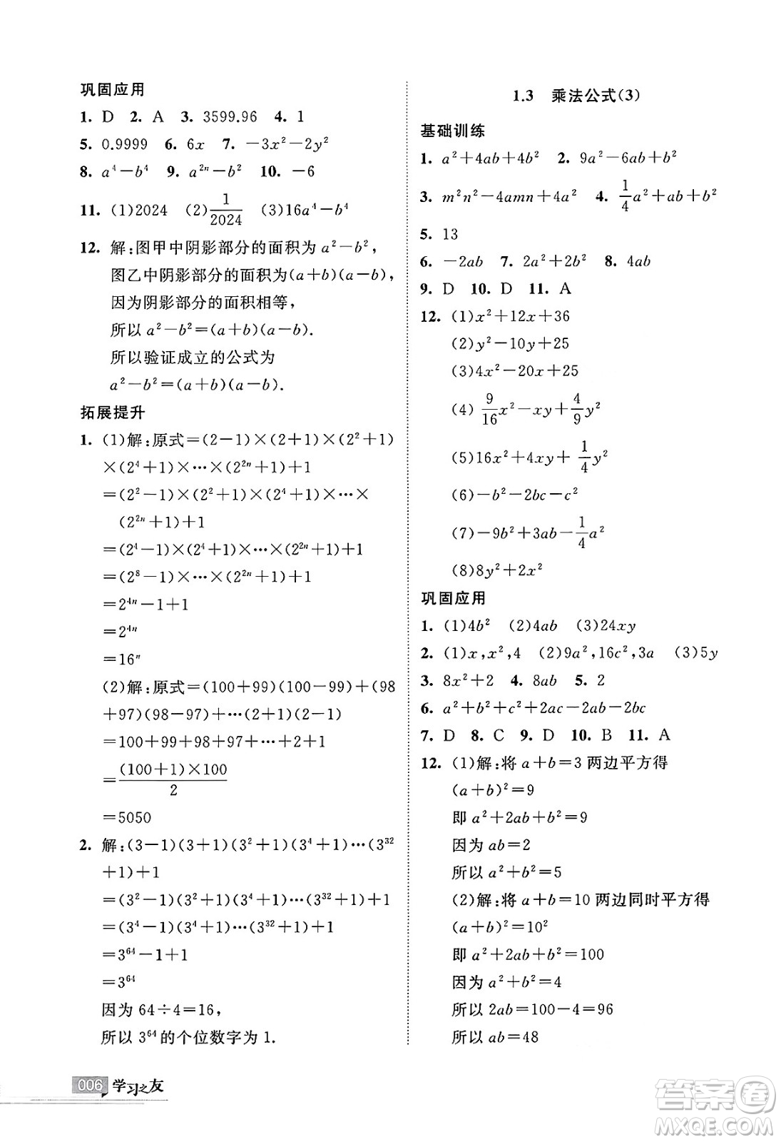 寧夏人民教育出版社2025年春學習之友七年級數(shù)學下冊北師大版答案
