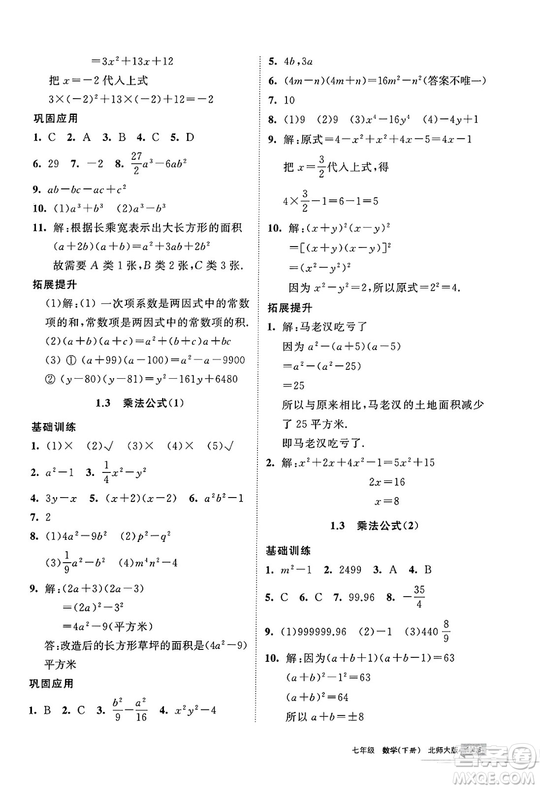 寧夏人民教育出版社2025年春學習之友七年級數(shù)學下冊北師大版答案