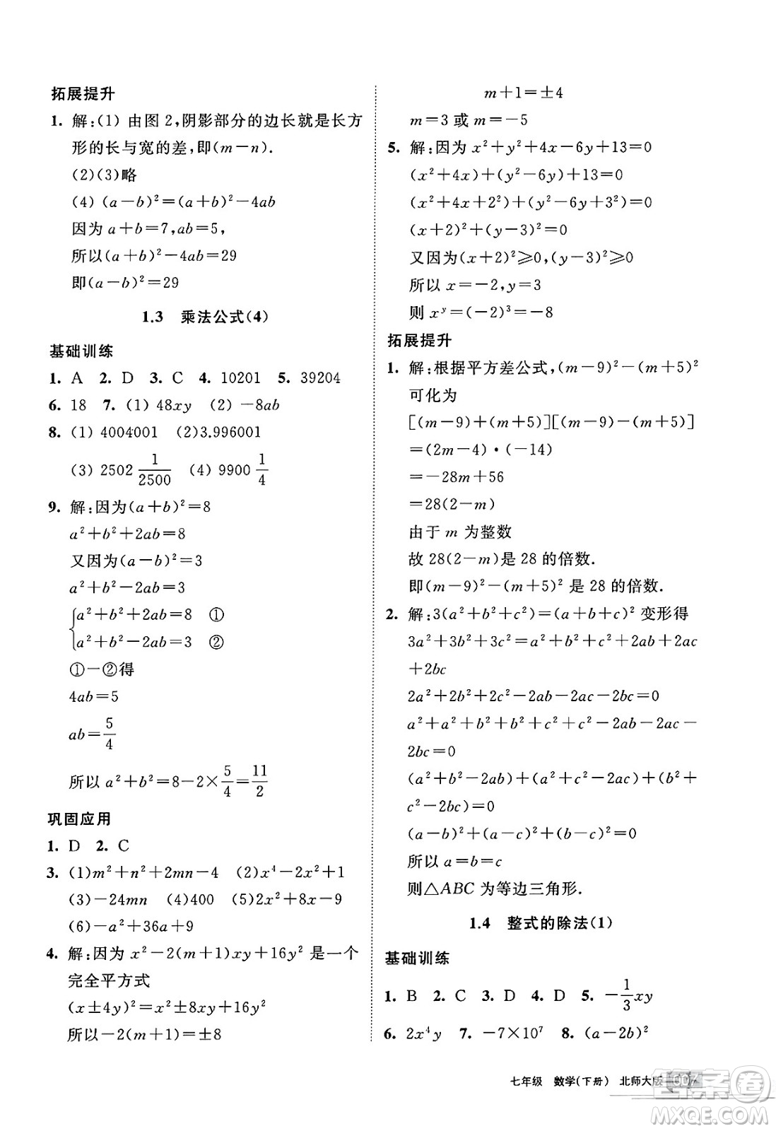 寧夏人民教育出版社2025年春學習之友七年級數(shù)學下冊北師大版答案