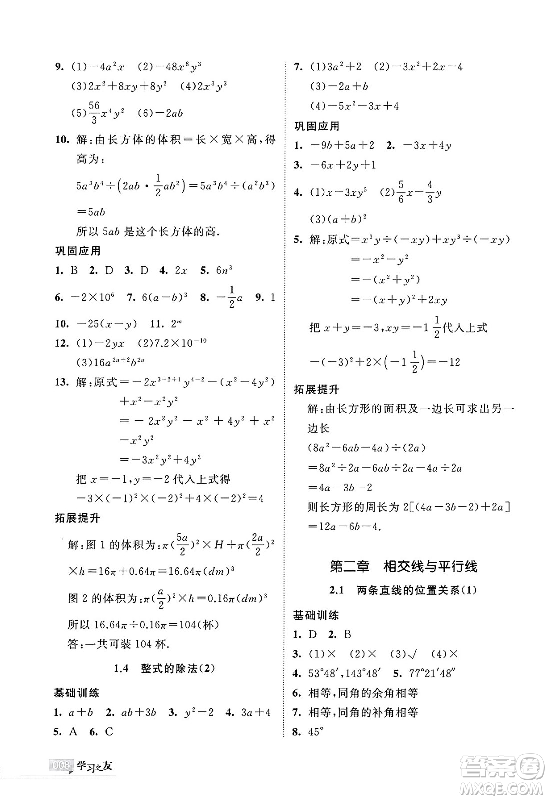 寧夏人民教育出版社2025年春學習之友七年級數(shù)學下冊北師大版答案