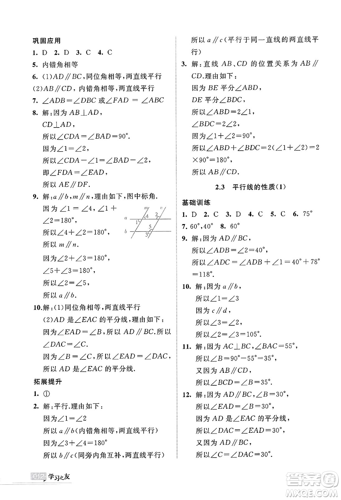 寧夏人民教育出版社2025年春學習之友七年級數(shù)學下冊北師大版答案
