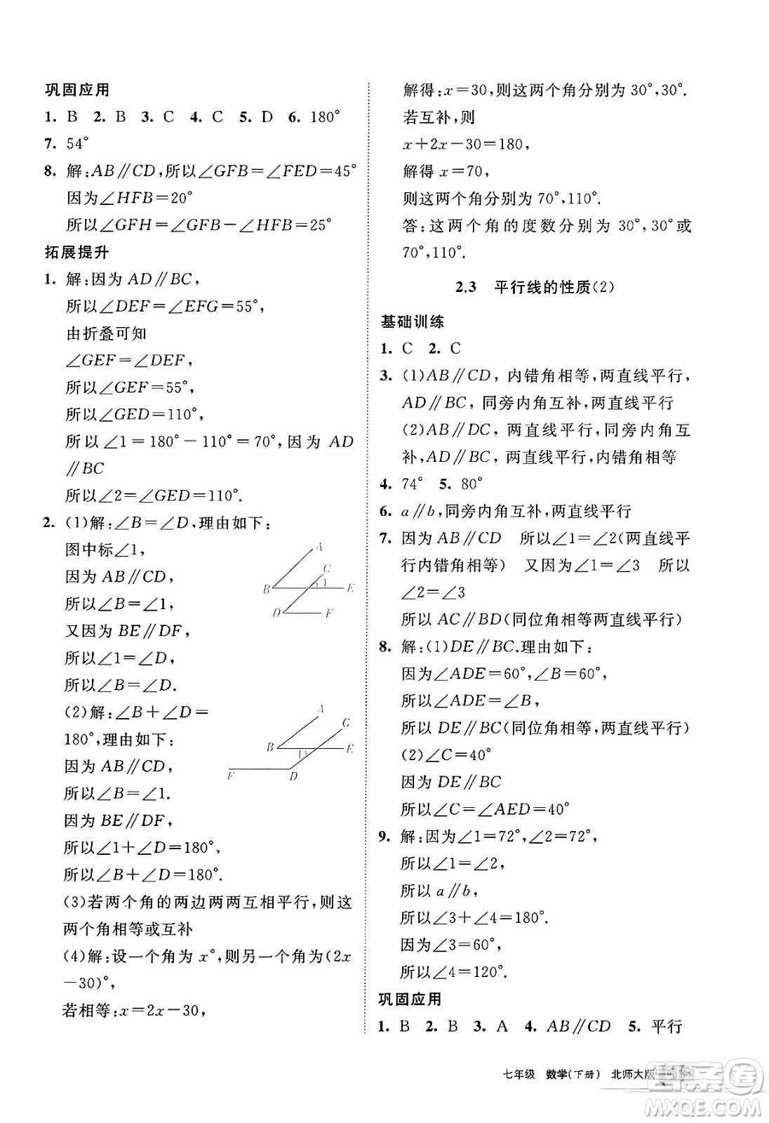 寧夏人民教育出版社2025年春學習之友七年級數(shù)學下冊北師大版答案
