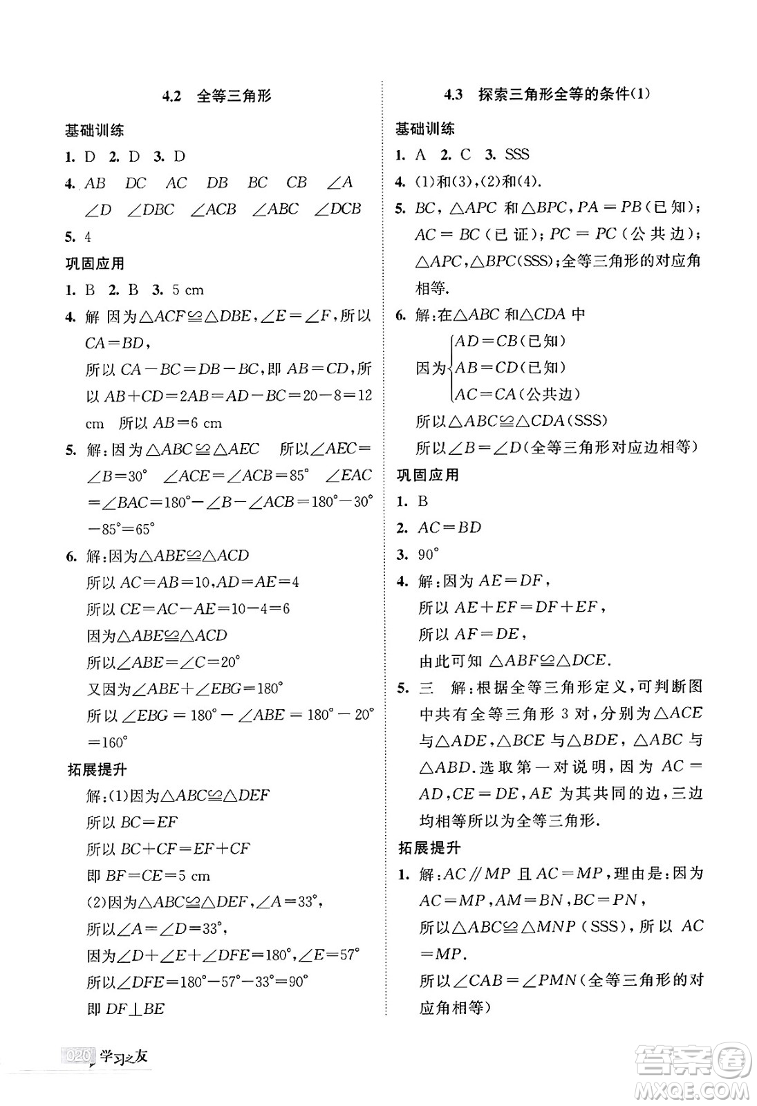寧夏人民教育出版社2025年春學習之友七年級數(shù)學下冊北師大版答案