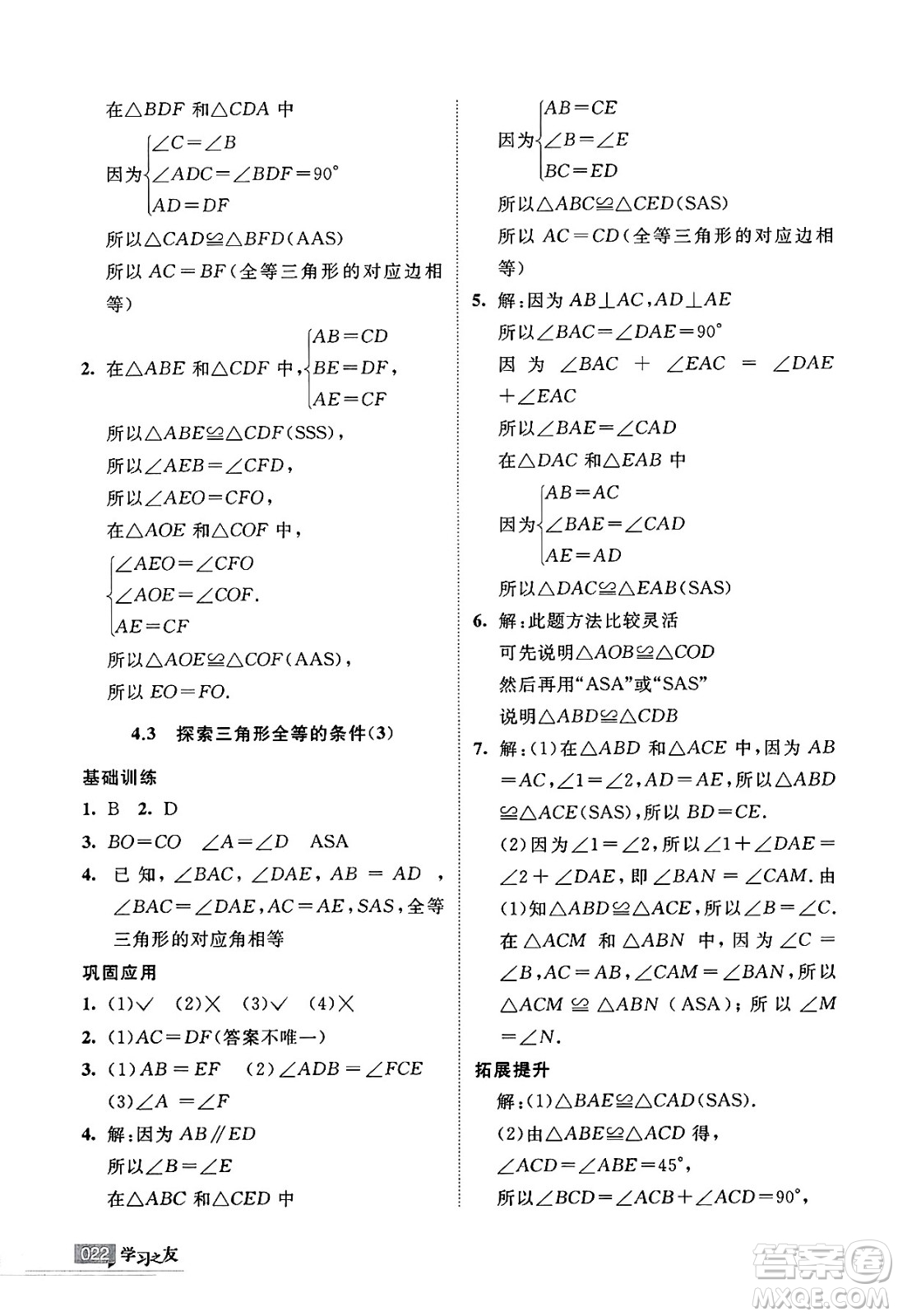 寧夏人民教育出版社2025年春學習之友七年級數(shù)學下冊北師大版答案