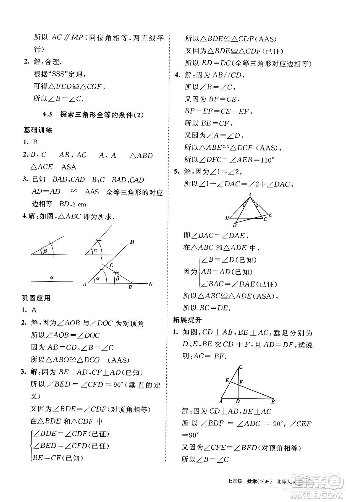 寧夏人民教育出版社2025年春學習之友七年級數(shù)學下冊北師大版答案