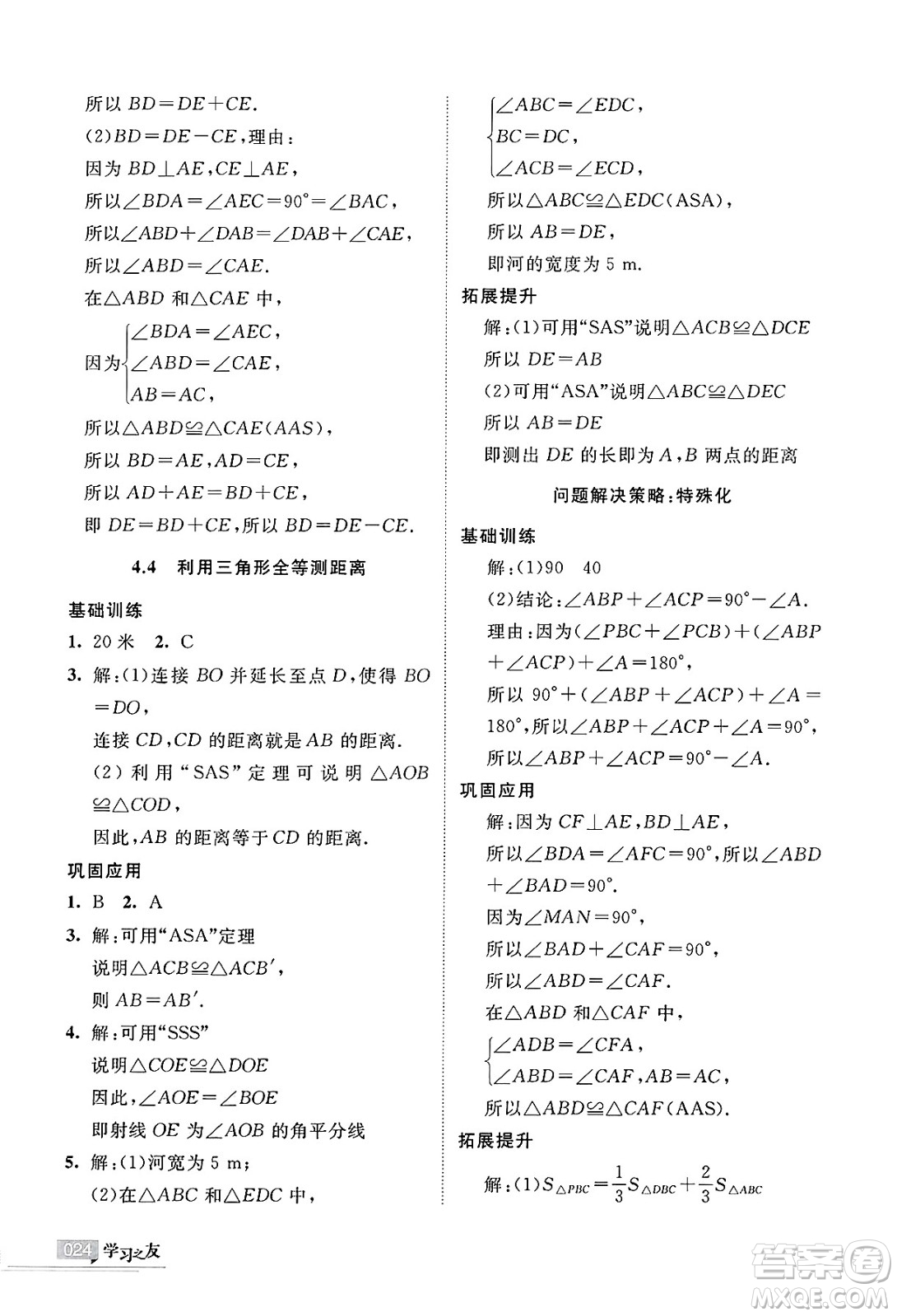 寧夏人民教育出版社2025年春學習之友七年級數(shù)學下冊北師大版答案