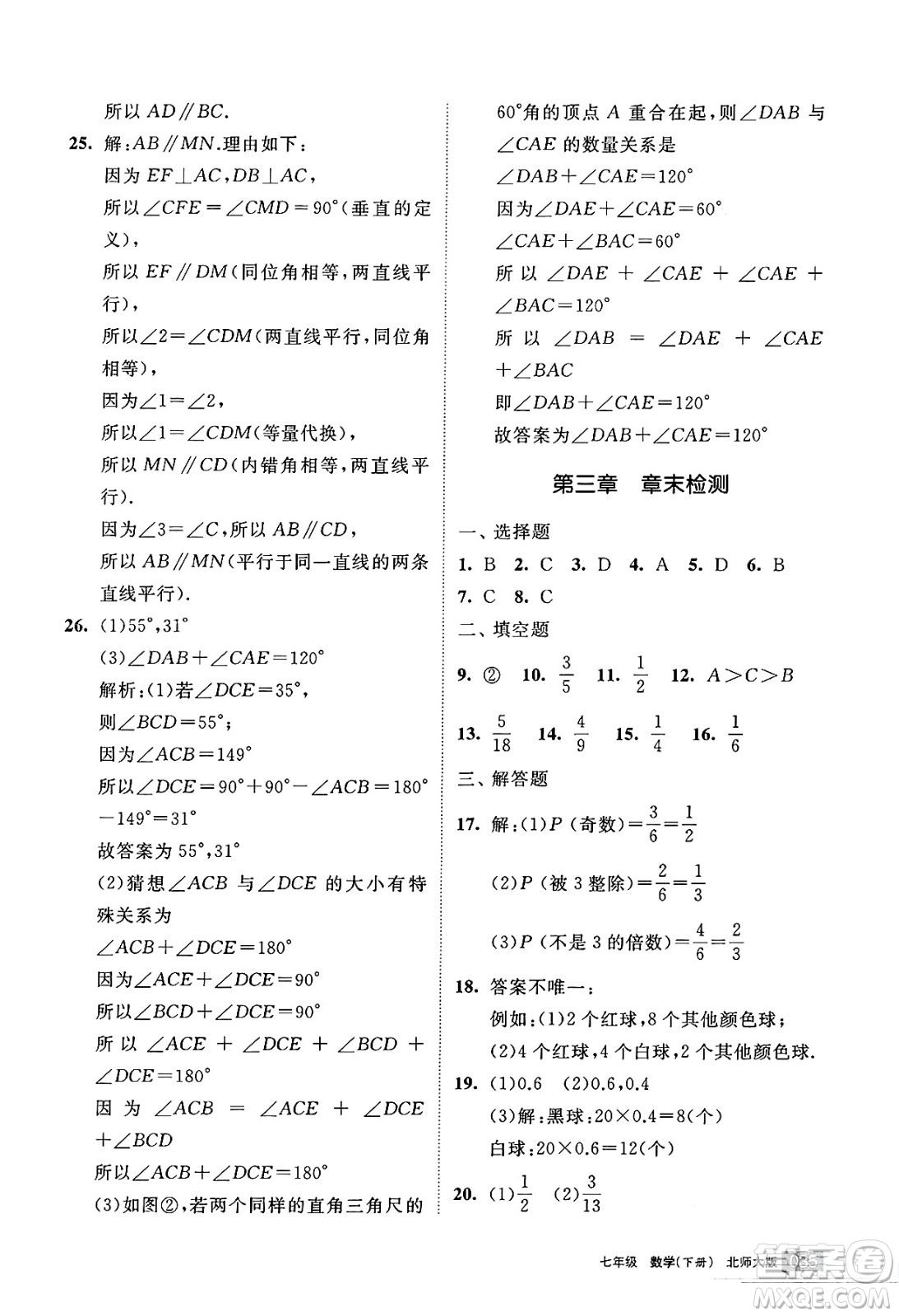 寧夏人民教育出版社2025年春學習之友七年級數(shù)學下冊北師大版答案