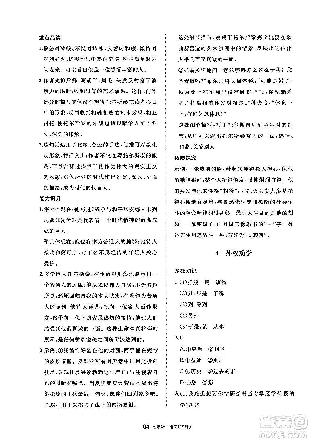 寧夏人民教育出版社2025年春學(xué)習(xí)之友七年級語文下冊通用版答案