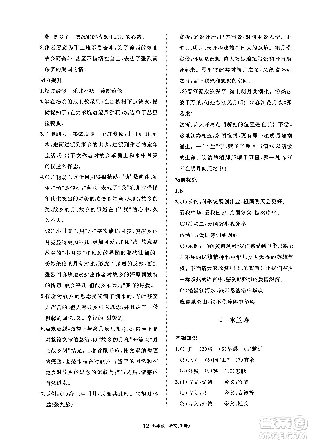 寧夏人民教育出版社2025年春學(xué)習(xí)之友七年級語文下冊通用版答案