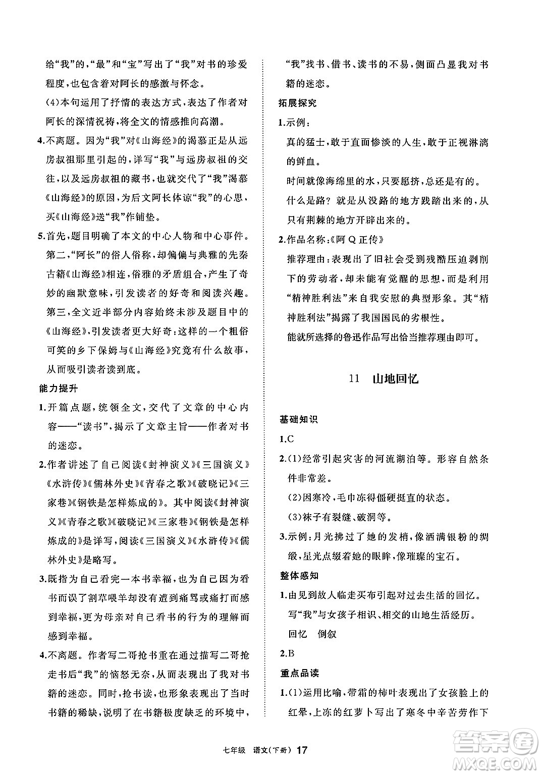 寧夏人民教育出版社2025年春學(xué)習(xí)之友七年級語文下冊通用版答案