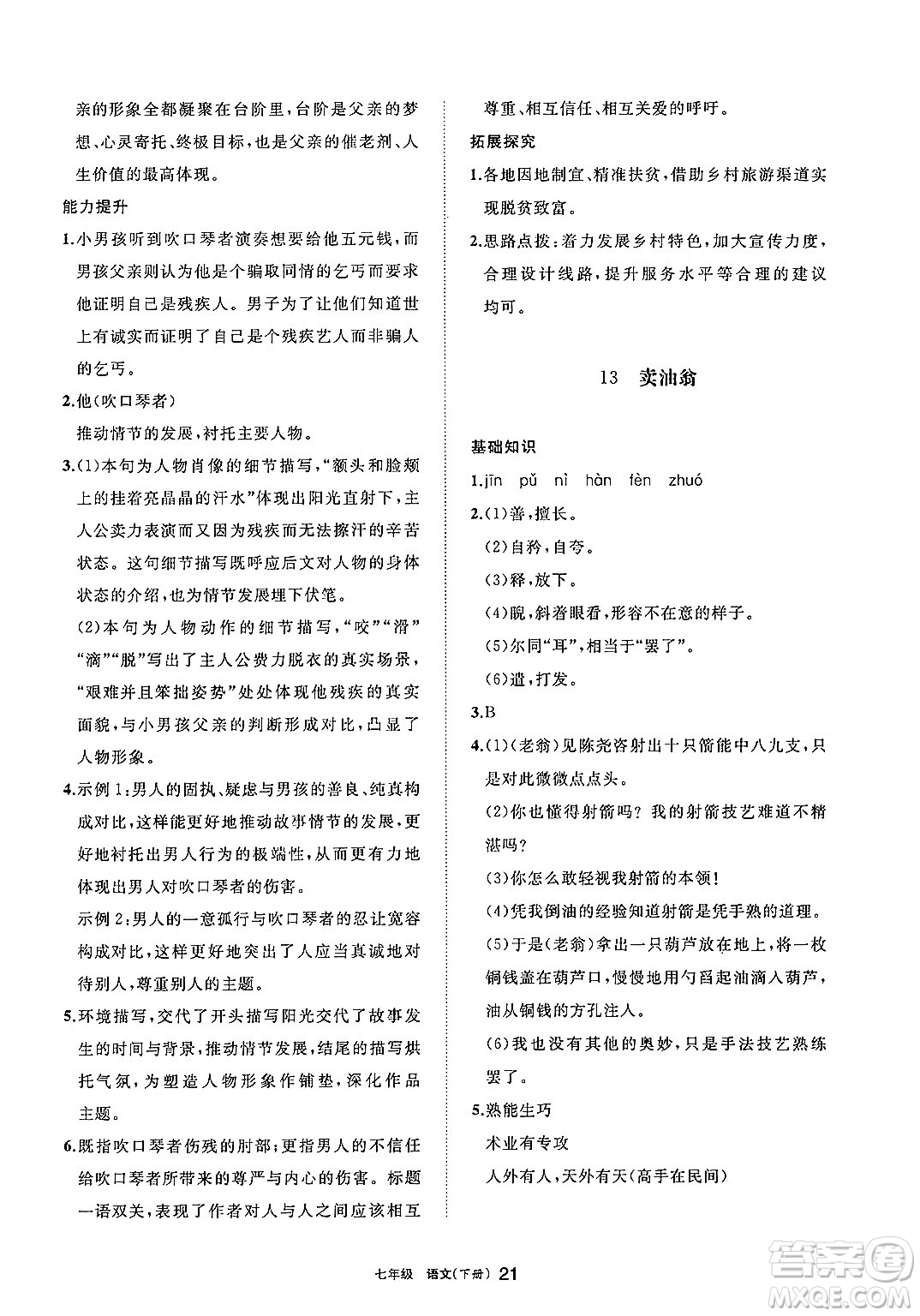 寧夏人民教育出版社2025年春學(xué)習(xí)之友七年級語文下冊通用版答案