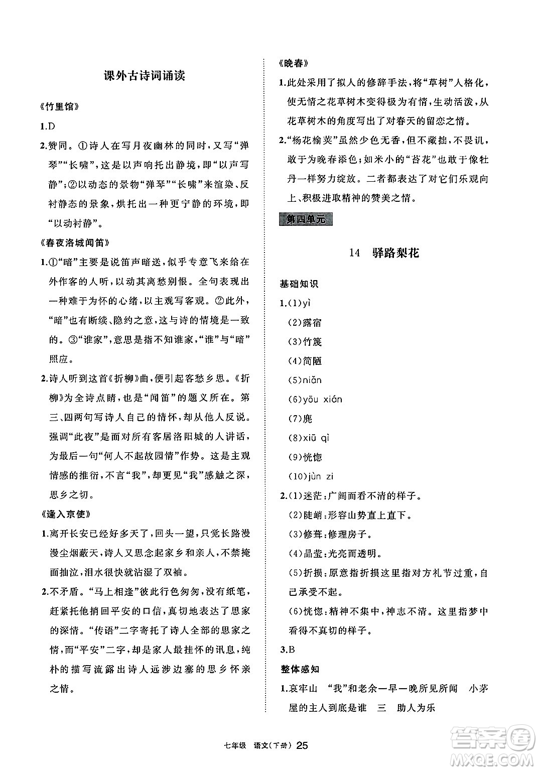 寧夏人民教育出版社2025年春學(xué)習(xí)之友七年級語文下冊通用版答案