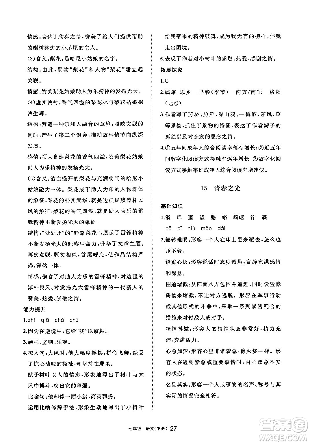 寧夏人民教育出版社2025年春學(xué)習(xí)之友七年級語文下冊通用版答案