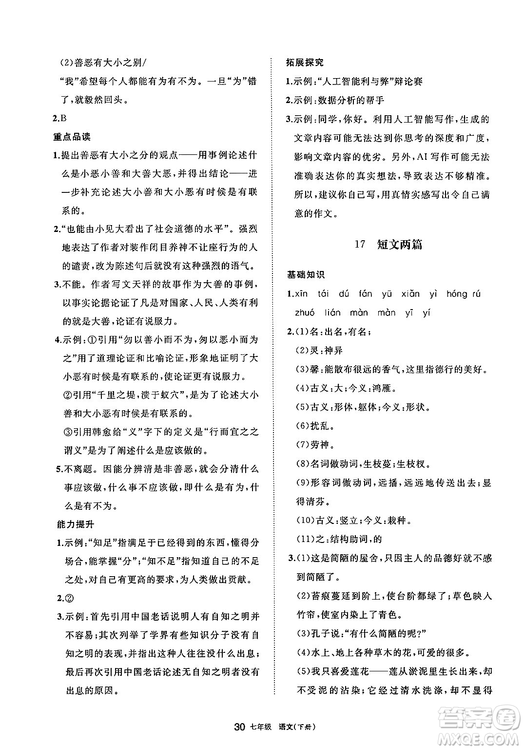 寧夏人民教育出版社2025年春學(xué)習(xí)之友七年級語文下冊通用版答案