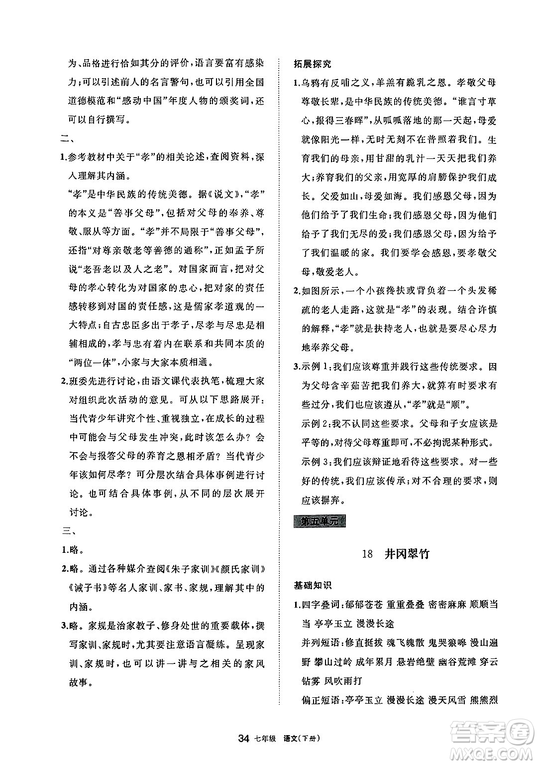 寧夏人民教育出版社2025年春學(xué)習(xí)之友七年級語文下冊通用版答案